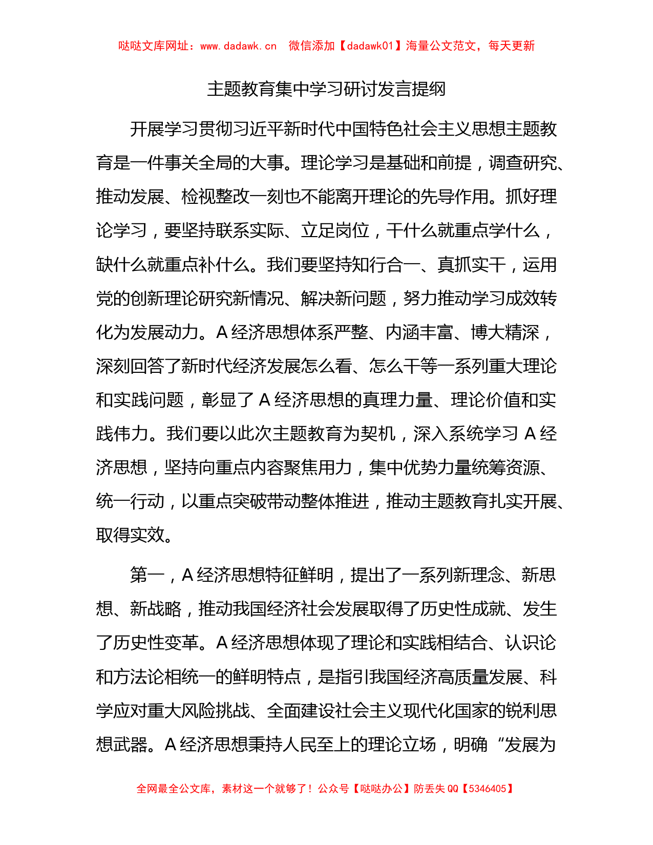 主题教育集中学习研讨发言2900字【哒哒】_第1页