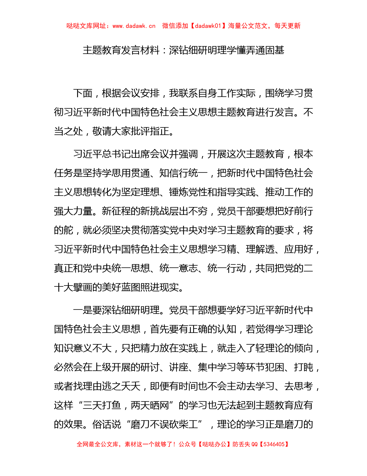 主题教育发言材料：深钻细研明理     学懂弄通固基1500字【哒哒】_第1页