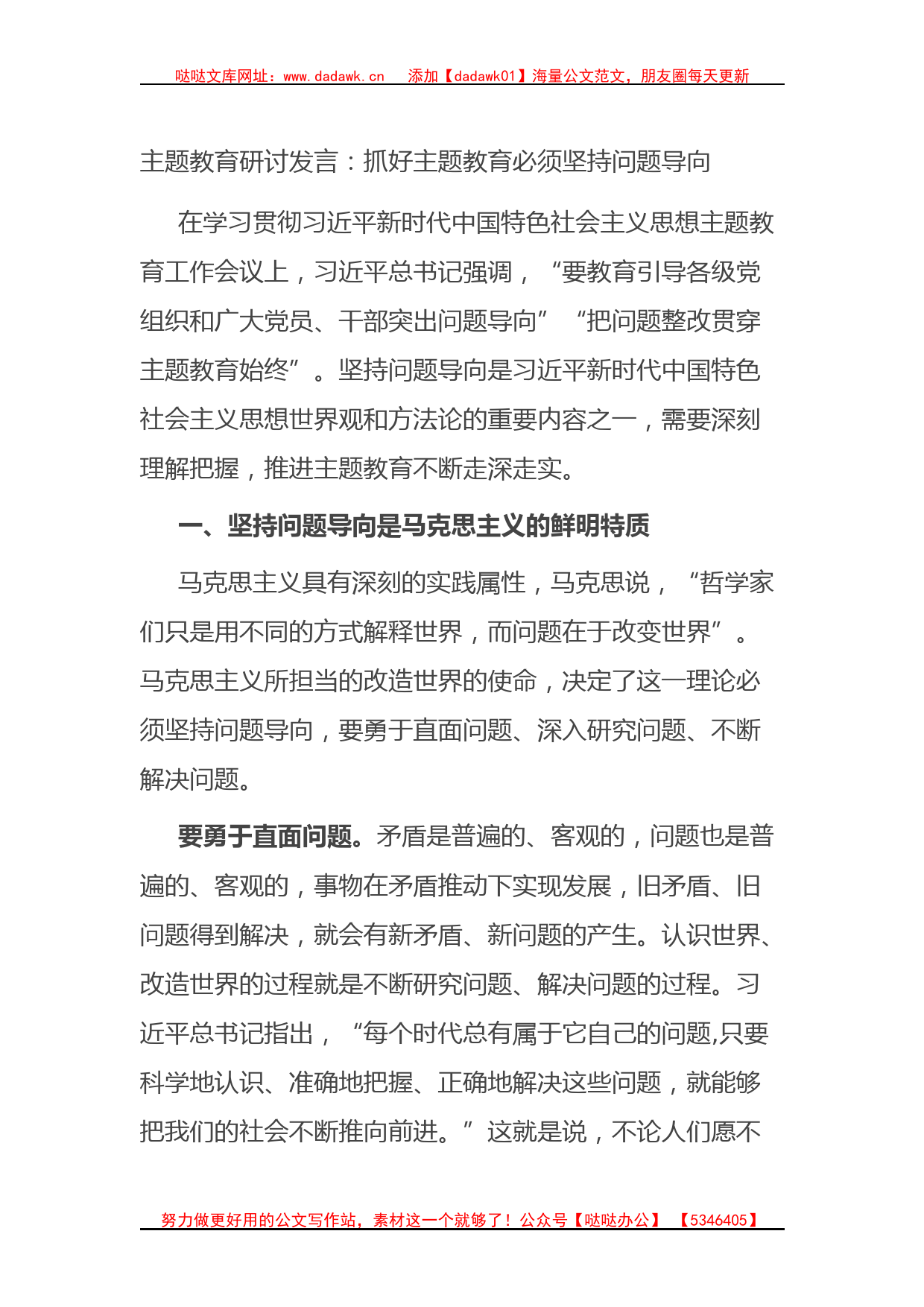 主题教育研讨发言2篇_第1页