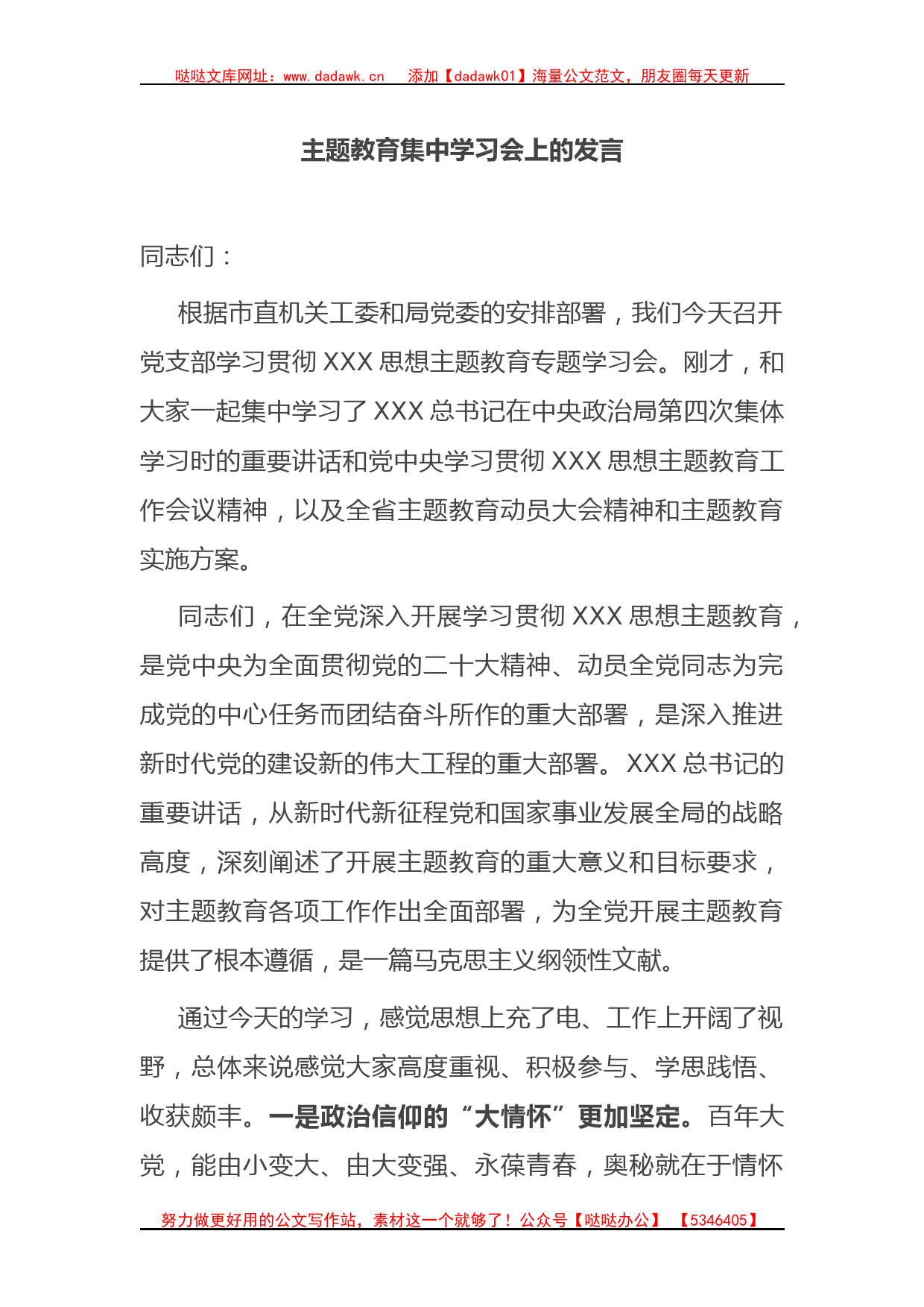 主题教育集中学习会上的发言_第1页