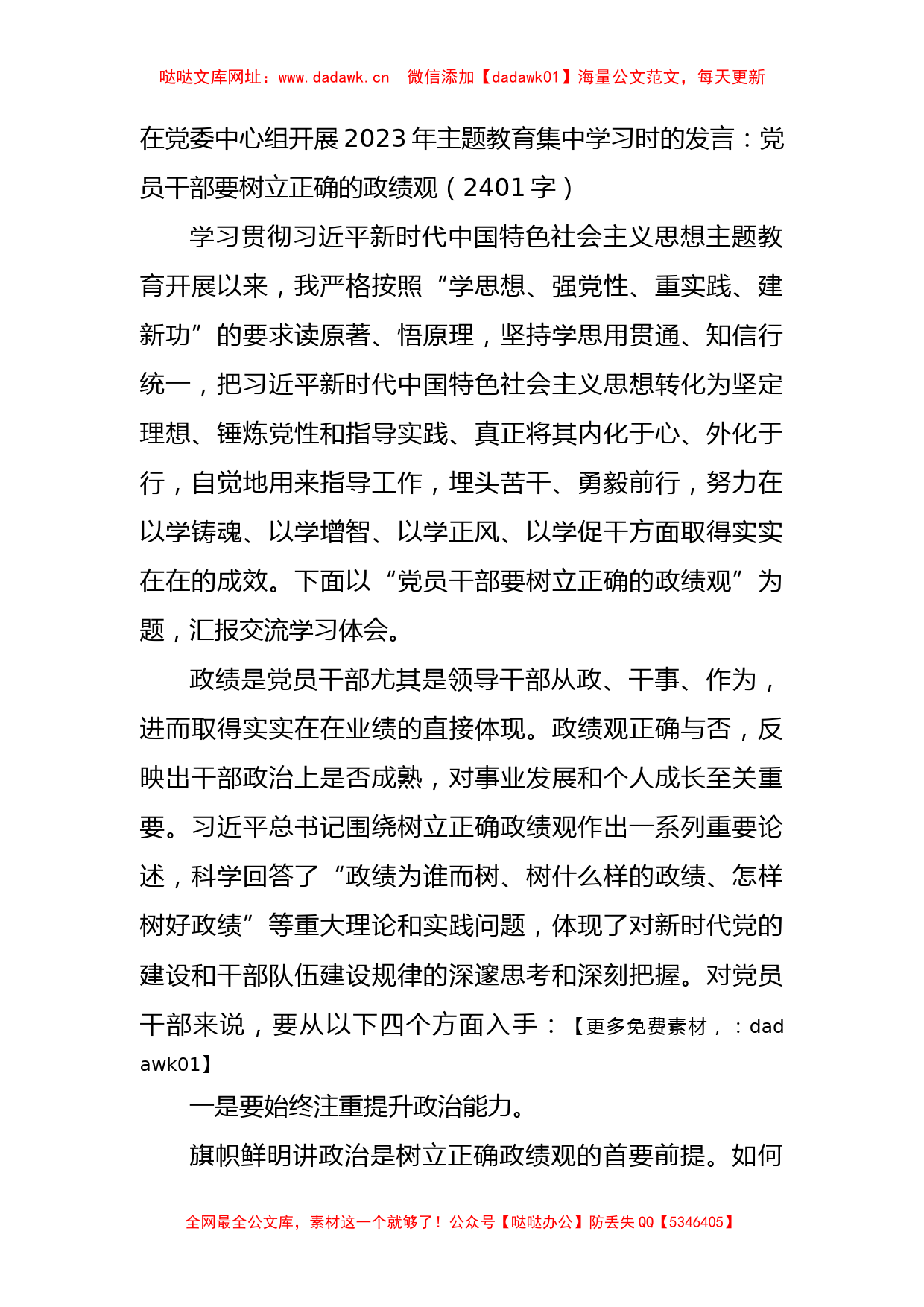 主题教育集中学习时的发言：党员干部要树立正确的政绩观【哒哒】_第1页