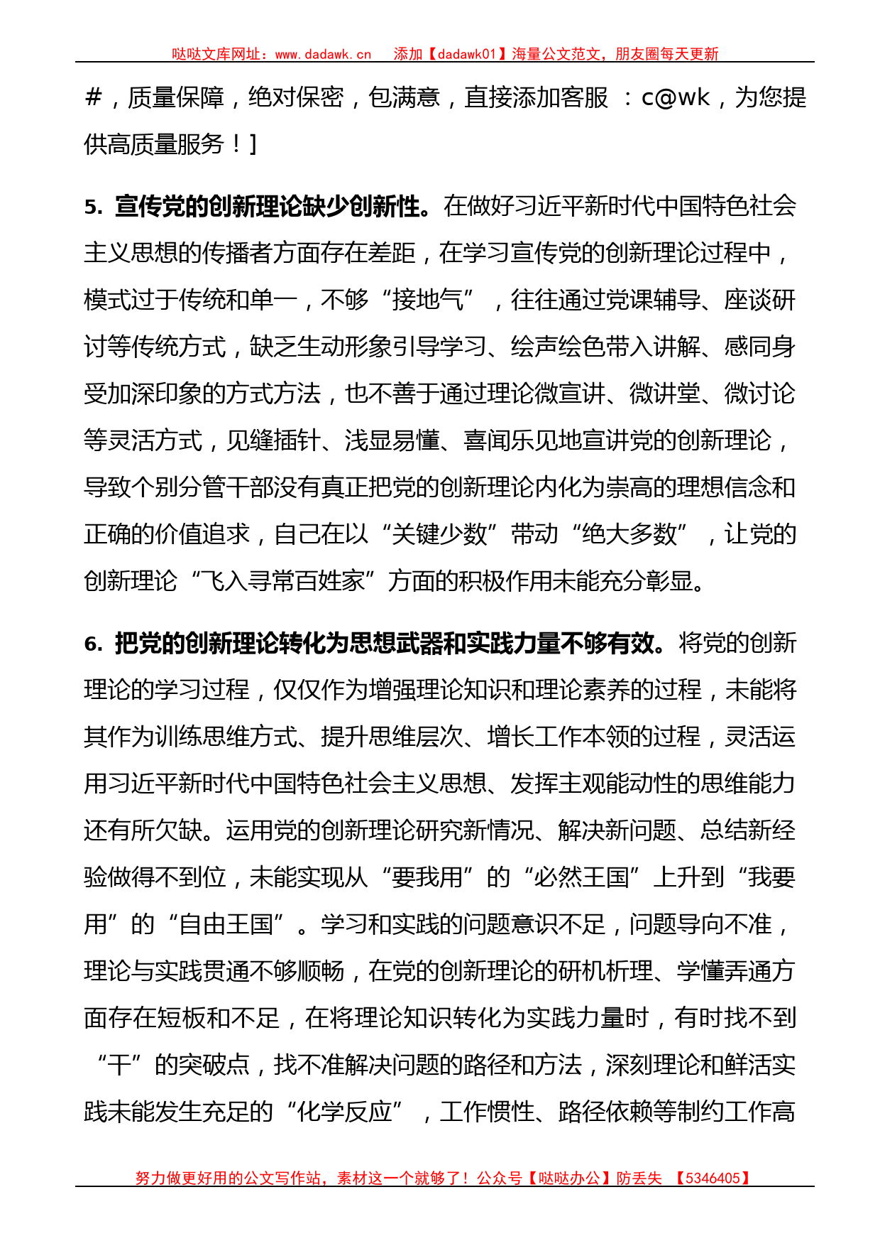 主题教育专题民主生活会“理论学习”对照检查素材12000字_第3页