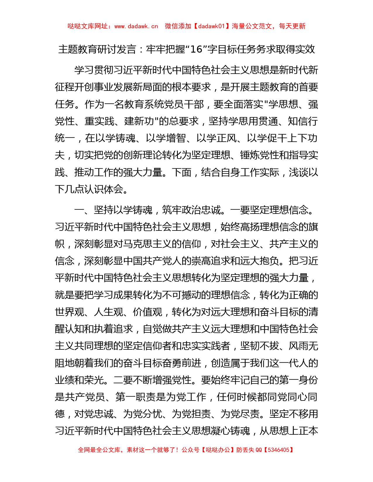 主题教育研讨发言（教育系统）【哒哒】_第1页