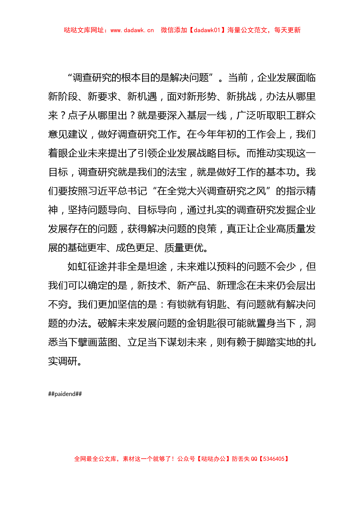 主题教育研讨发言：以调查研究攻破难题开创公司发展新篇章【哒哒】_第3页