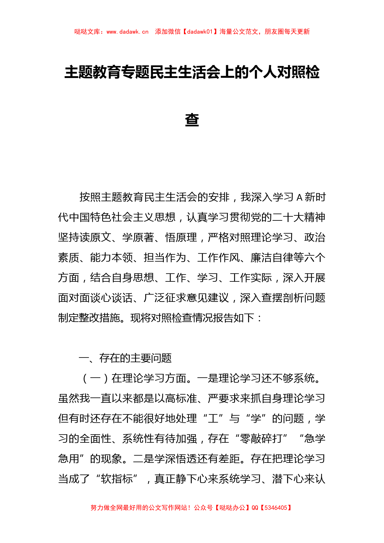 主题教育专题民主生活会上的个人对照检查_第1页