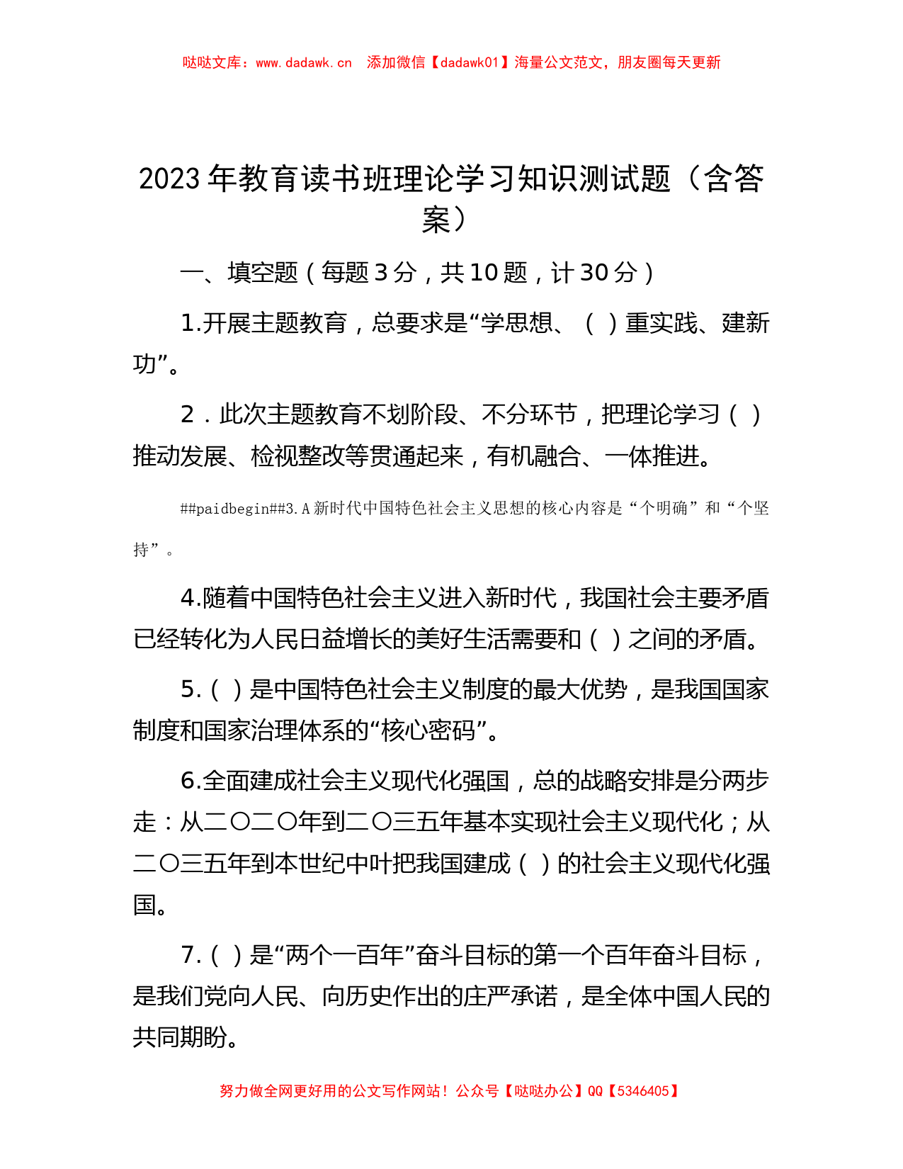 主题教育读书班理论知识测试题库（特色社会主义思想）_第1页