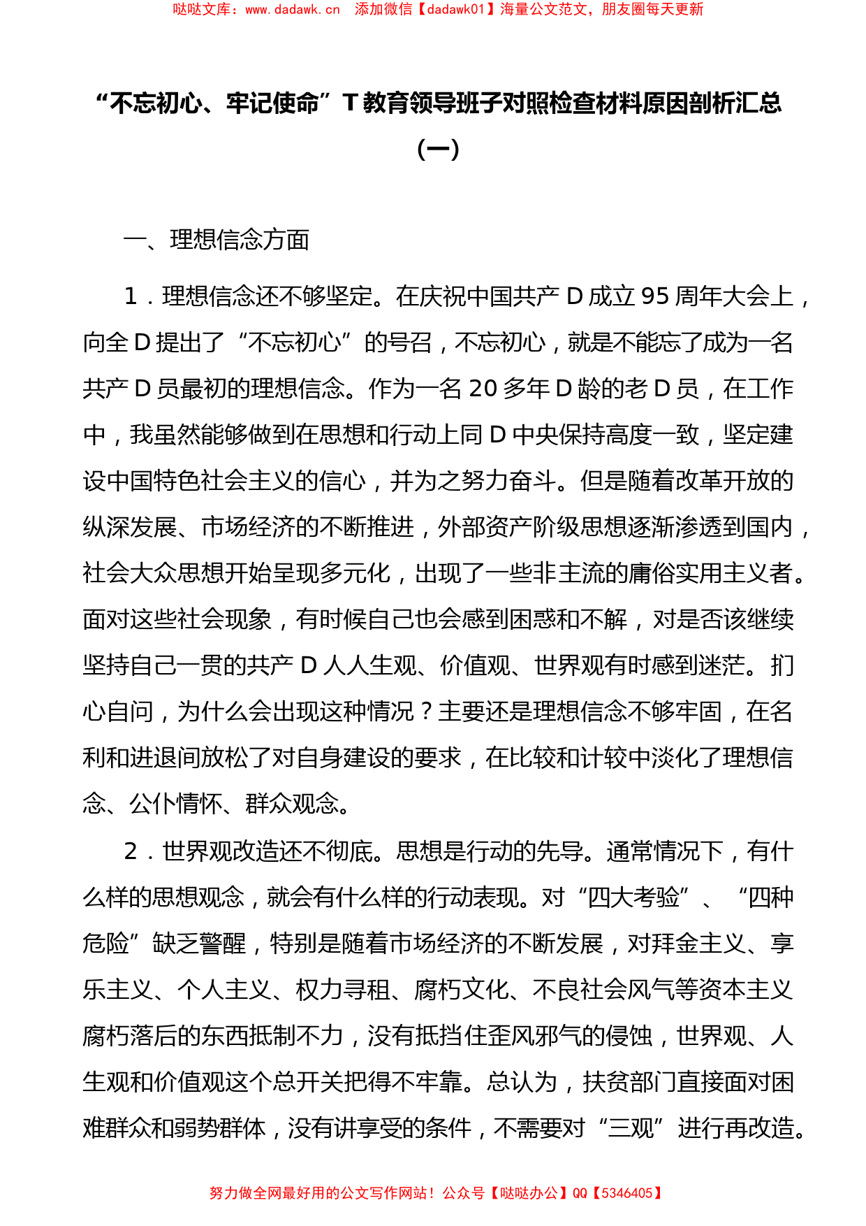 主题教育领导班子及个人对照检查材料原因剖析汇总（200条）_第2页