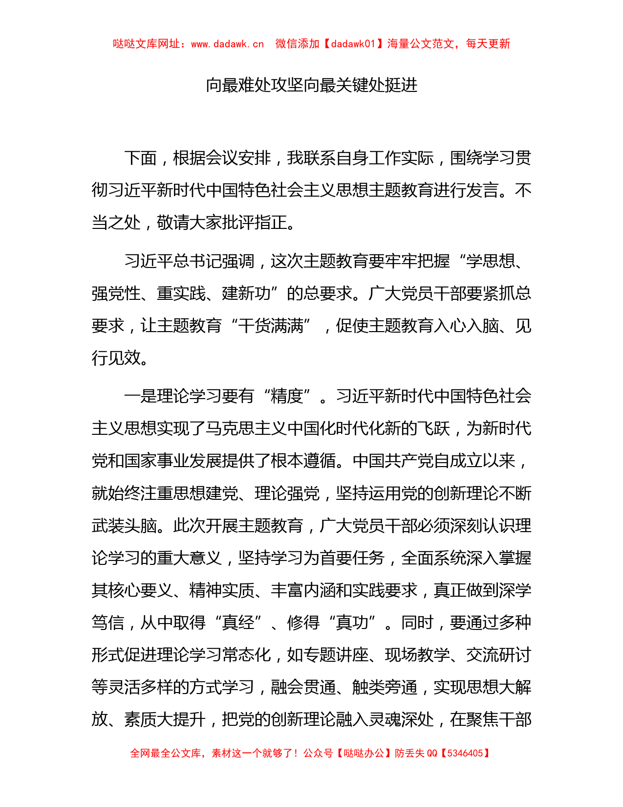 主题教育发言材料：向最难处攻坚    向最关键处挺进1400字【哒哒】_第1页