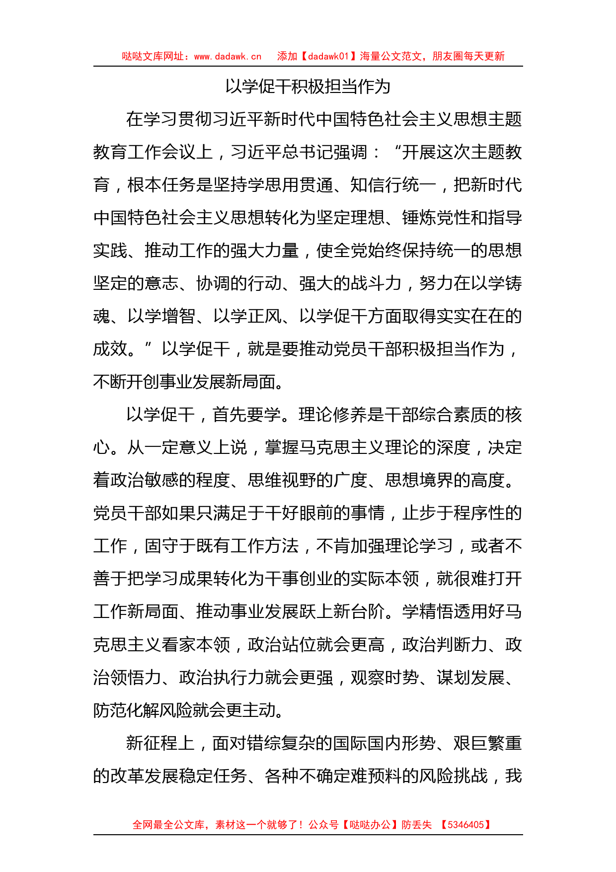 主题教育研讨发言：以学促干 积极担当作为_第1页