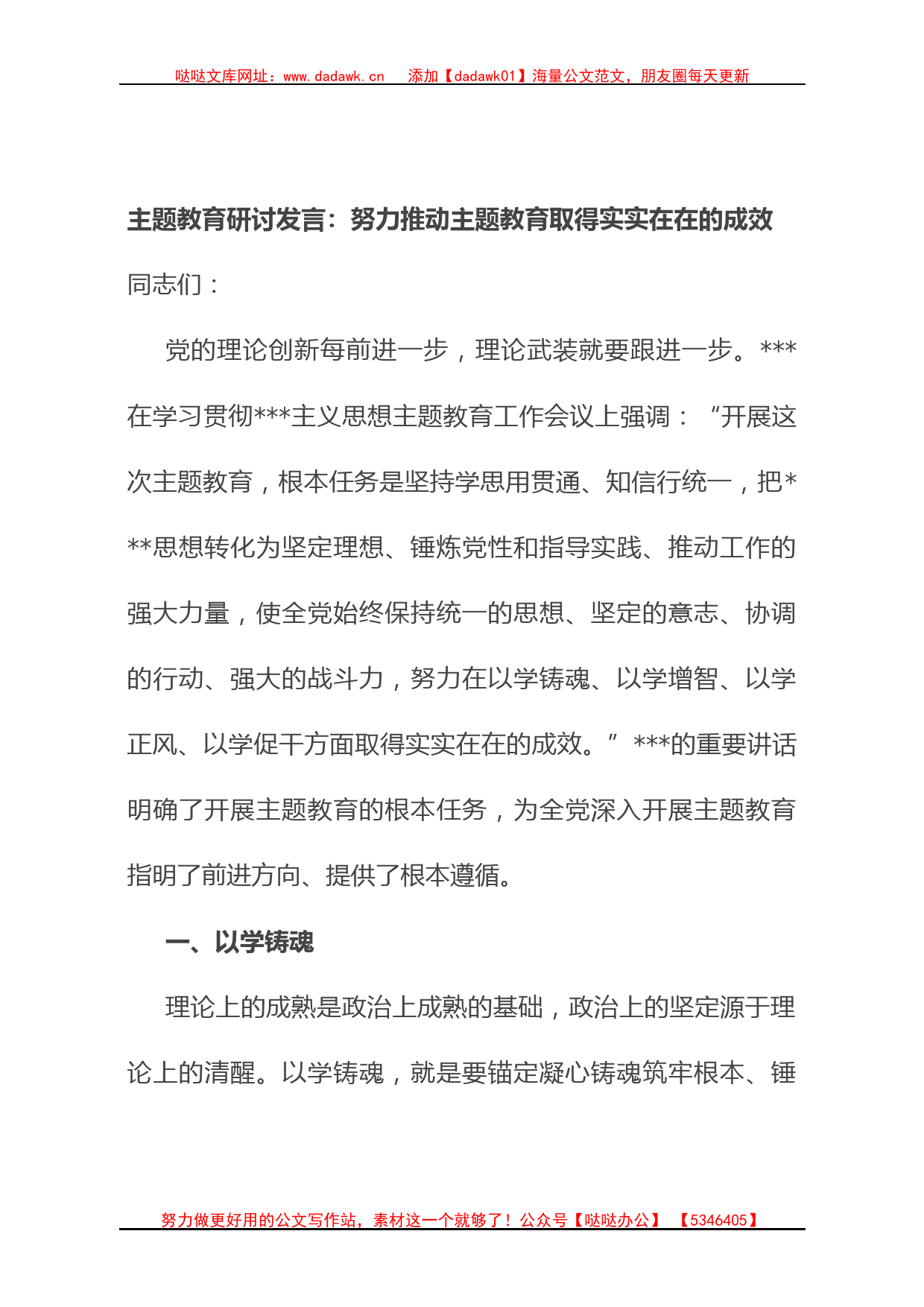 主题教育研讨发言 努力推动主题教育取得实实在在的成效_第1页