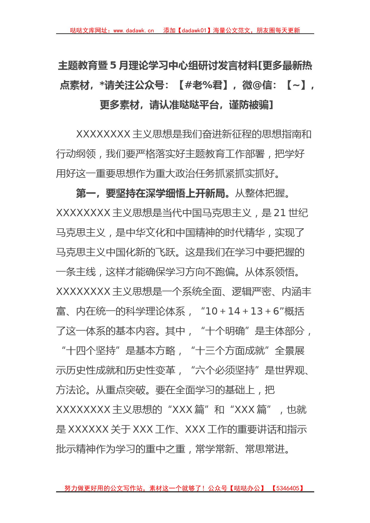 主题教育暨5月理论学习中心组研讨发言材料_第1页