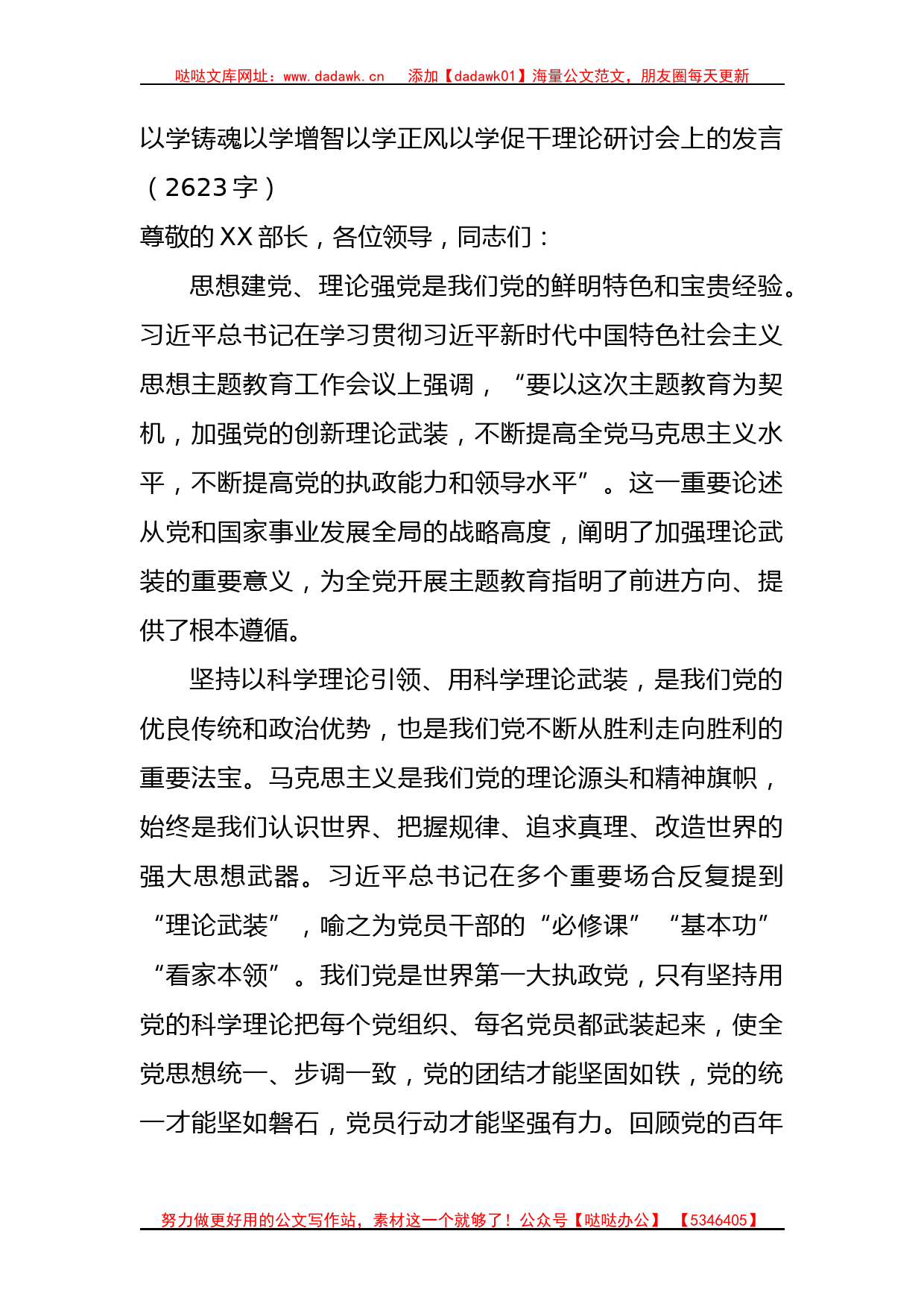 主题教育以学铸魂以学增智以学正风以学促干理论研讨会上的发言_第1页