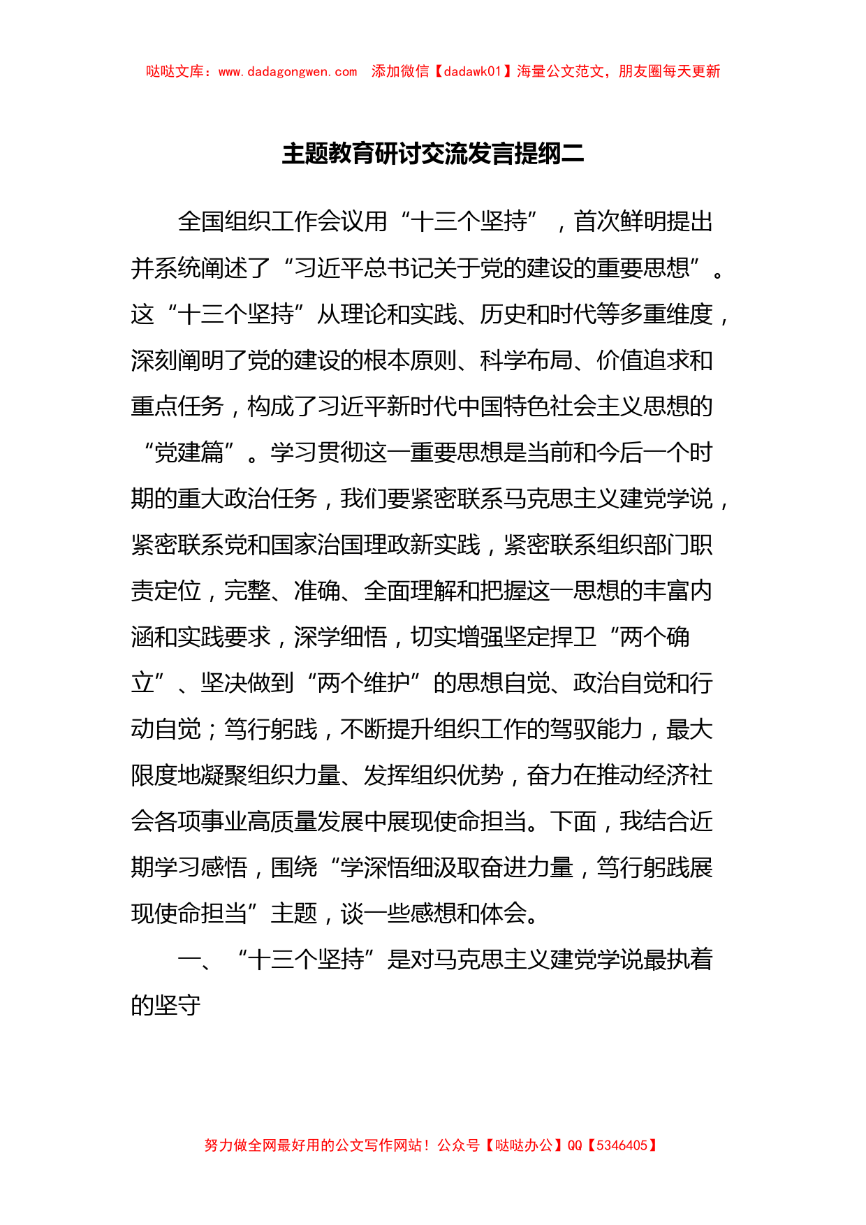 主题教育研讨交流发言提纲_第1页