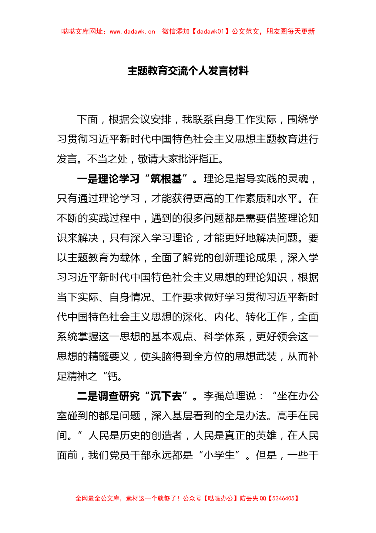 主题教育交流个人发言材料【哒哒】_第1页