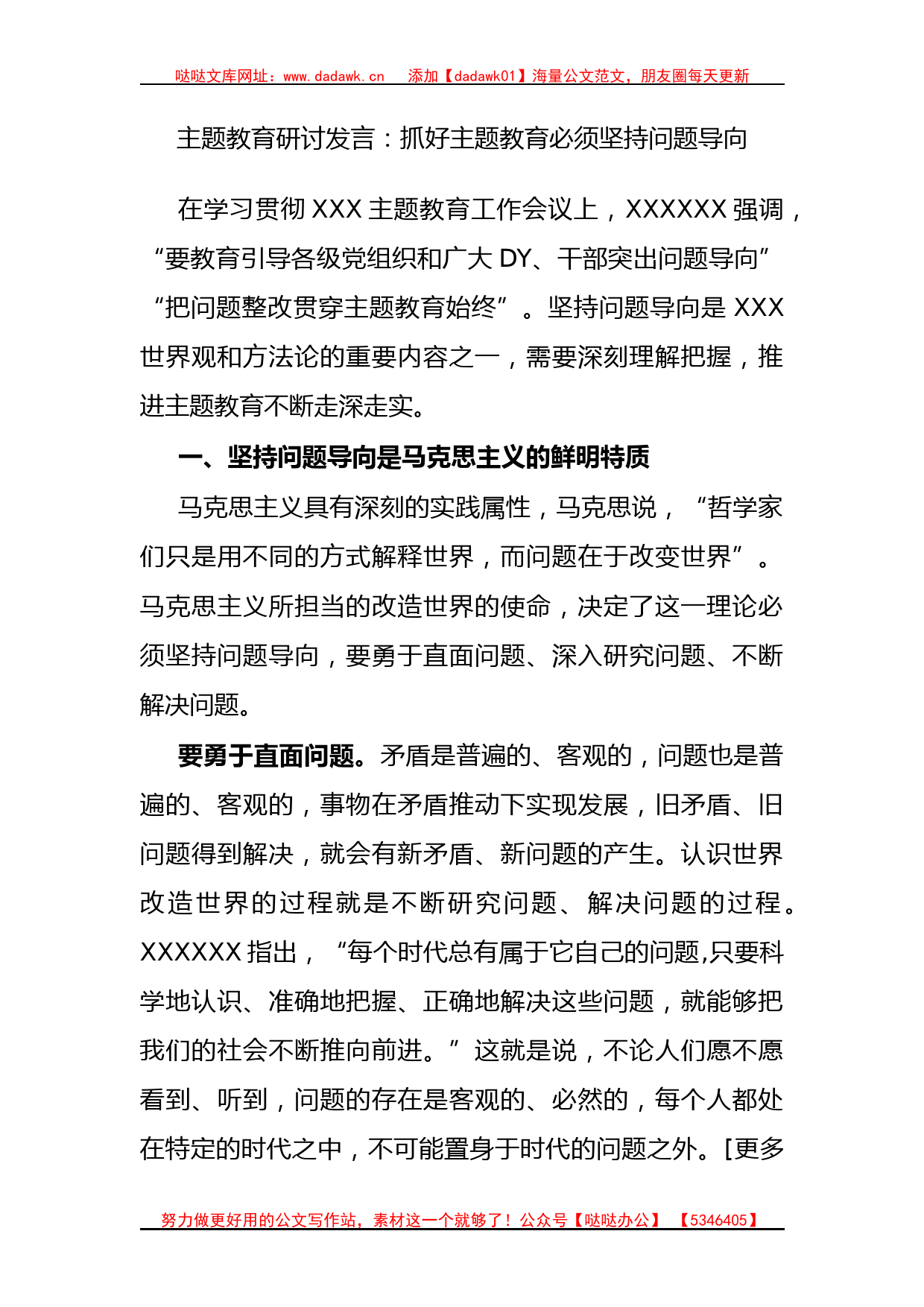 主题教育研讨发言：抓好主题教育必须坚持问题导向(1)_第1页