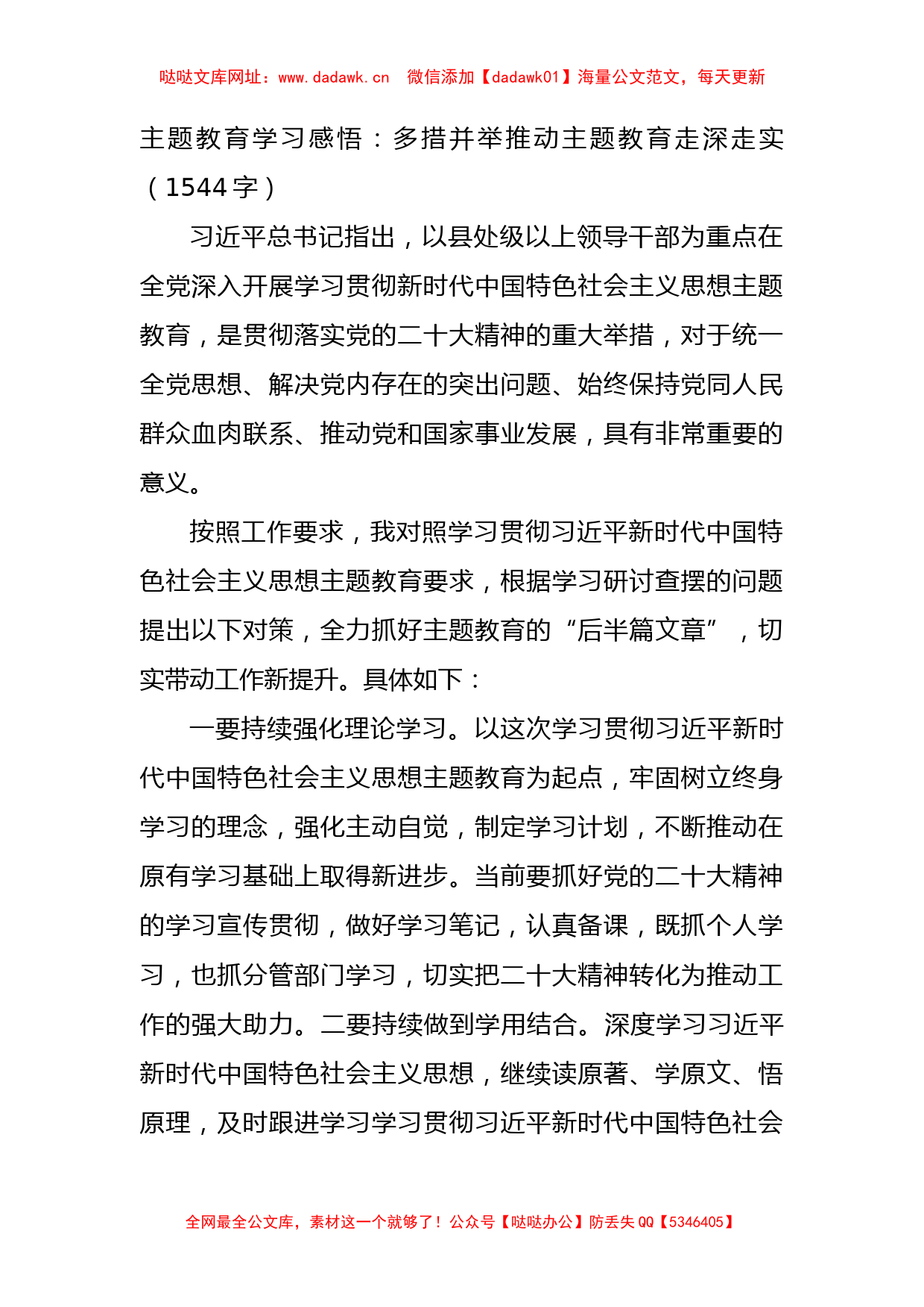 主题教育学习感悟：多措并举推动主题教育走深走实【哒哒】_第1页