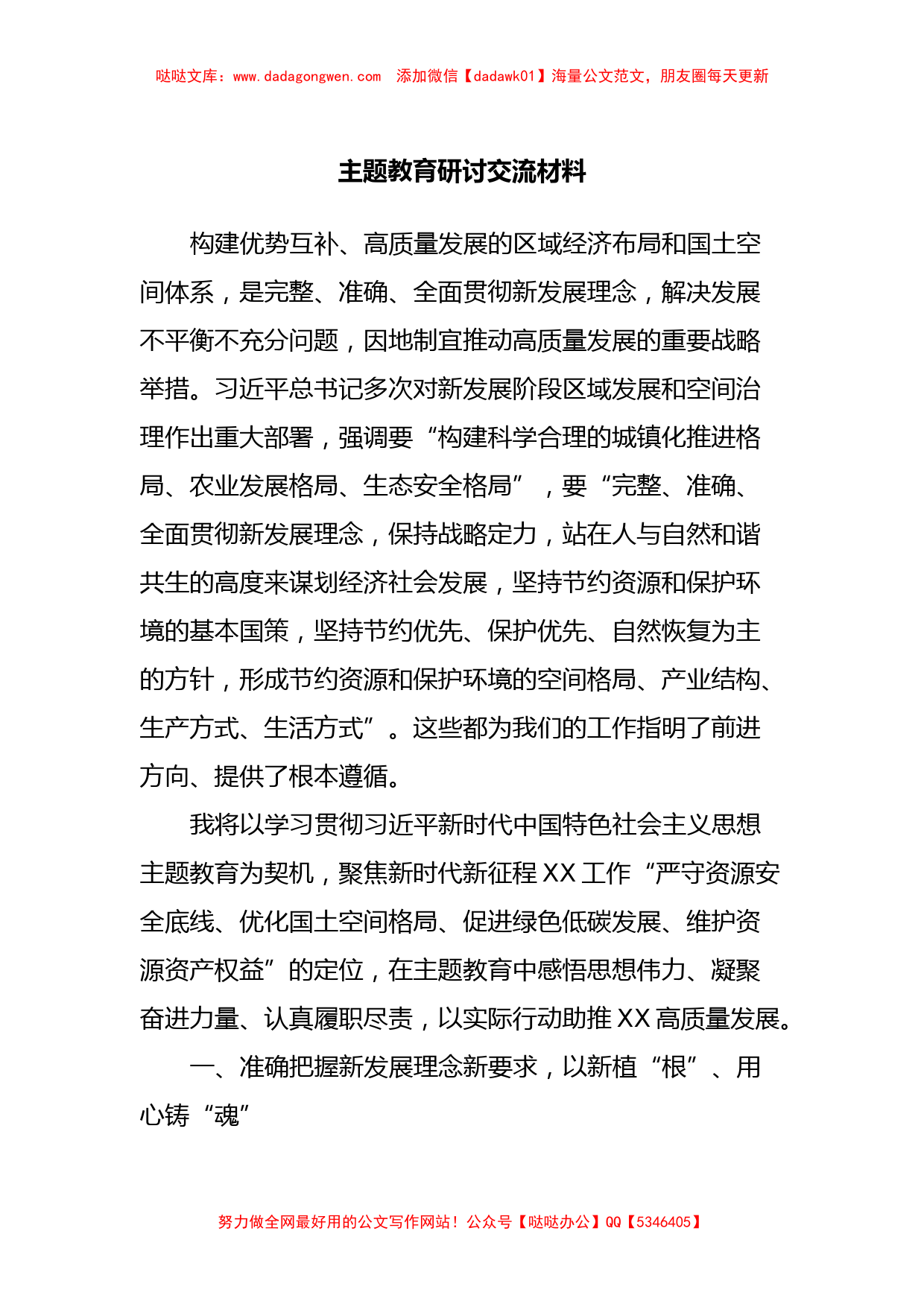 主题教育研讨交流材料 (2)_第1页