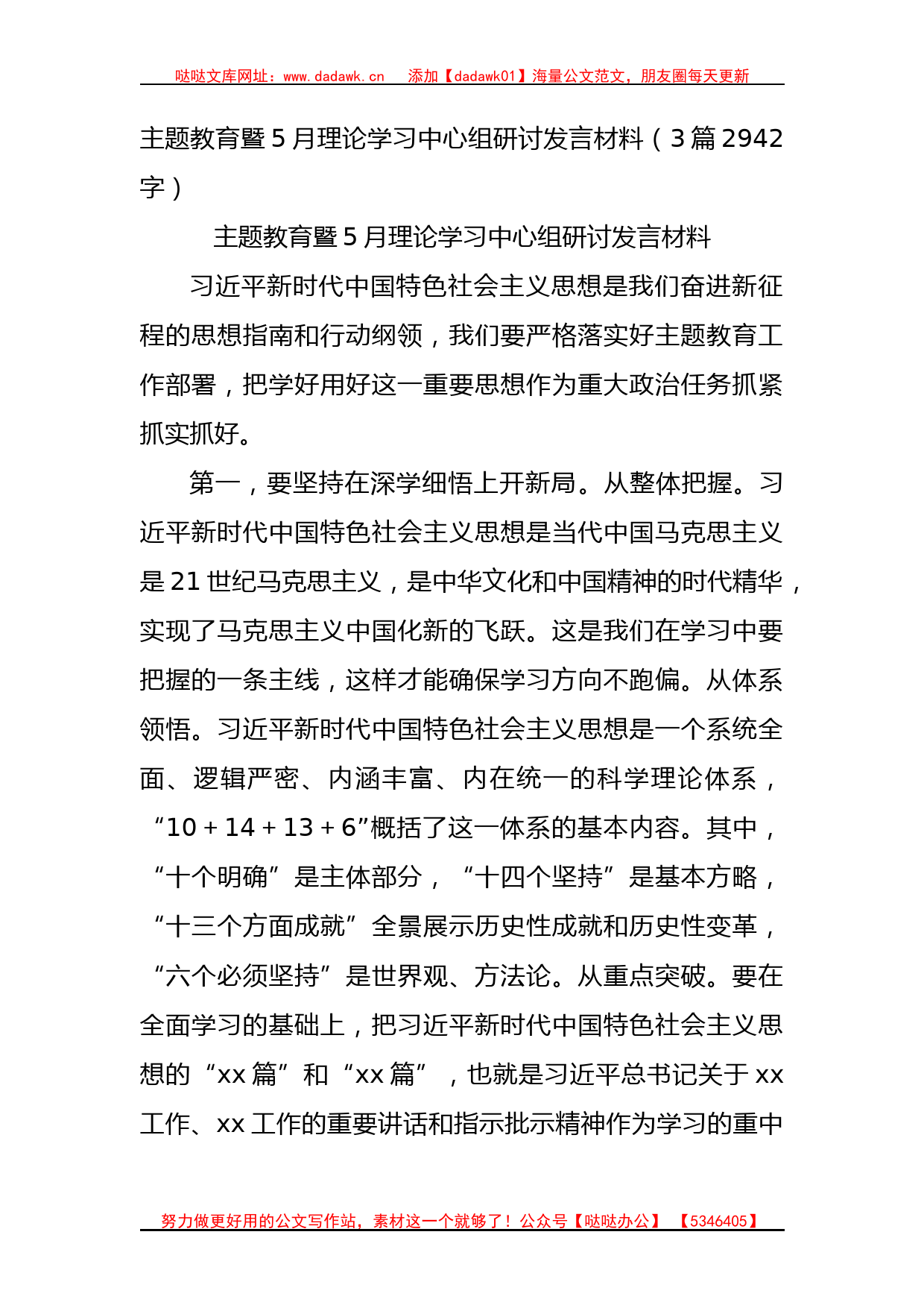 主题教育暨5月理论学习中心组研讨发言材料3篇_第1页