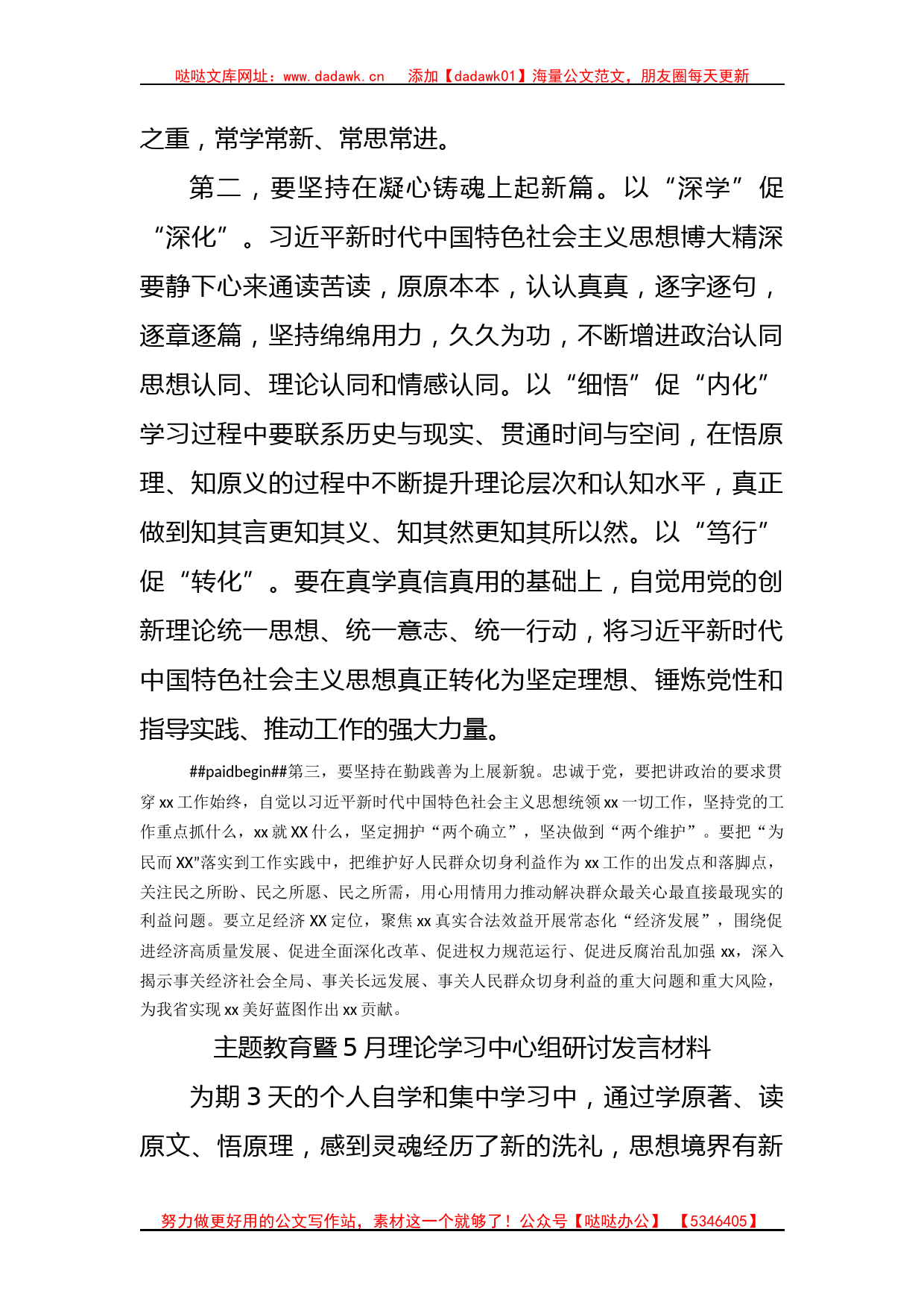 主题教育暨5月理论学习中心组研讨发言材料3篇_第2页