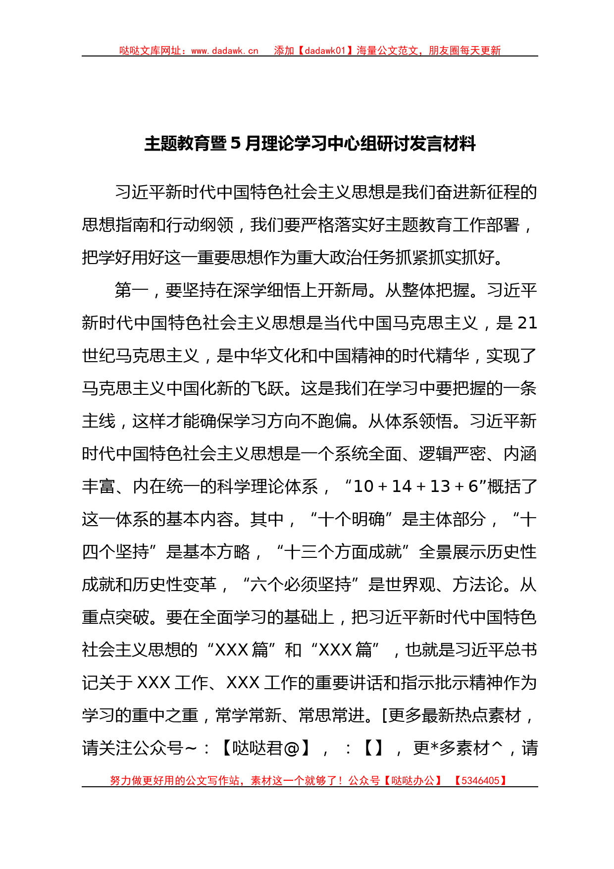 主题教育暨5月理论学习中心组研讨发言材料汇编_第1页