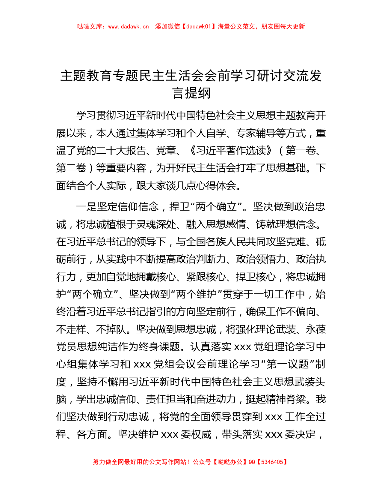 主题教育专题民主生活会会前学习研讨交流发言提纲_第1页