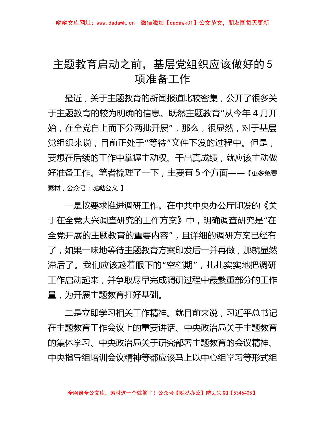 主题教育启动之前，基层党组织应该做好的5项准备工作【哒哒】_第1页