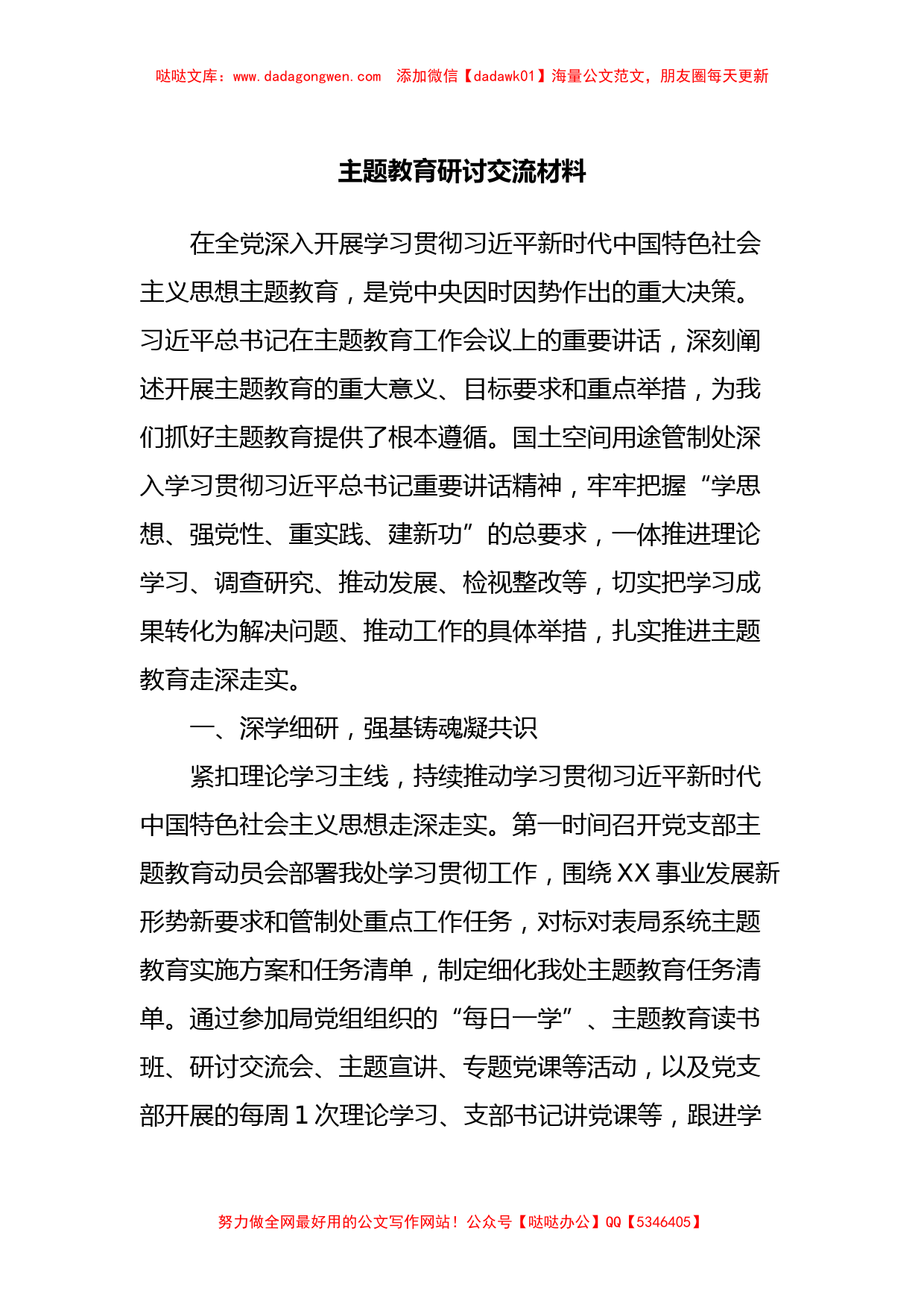 主题教育研讨交流材料 (3)_第1页