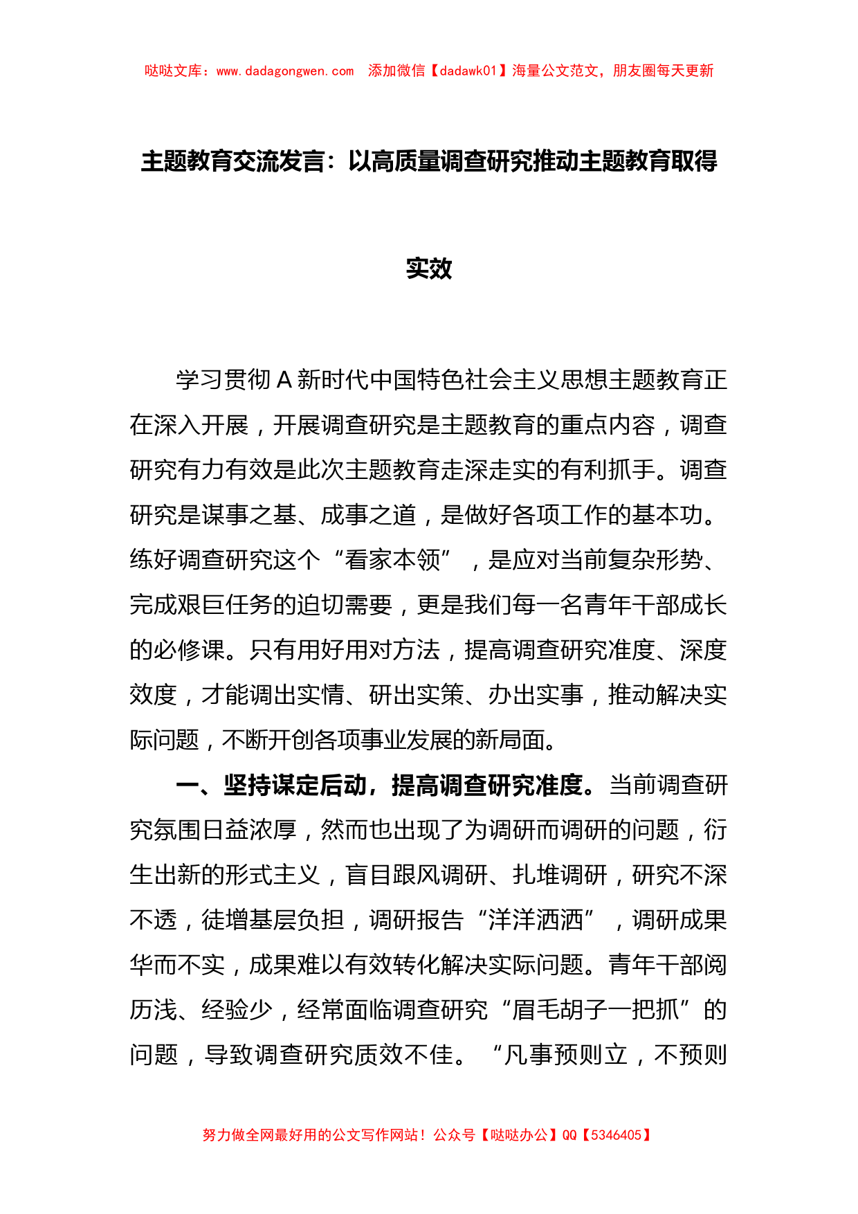 主题教育交流发言：以高质量调查研究推动主题教育取得实效【哒哒】_第1页