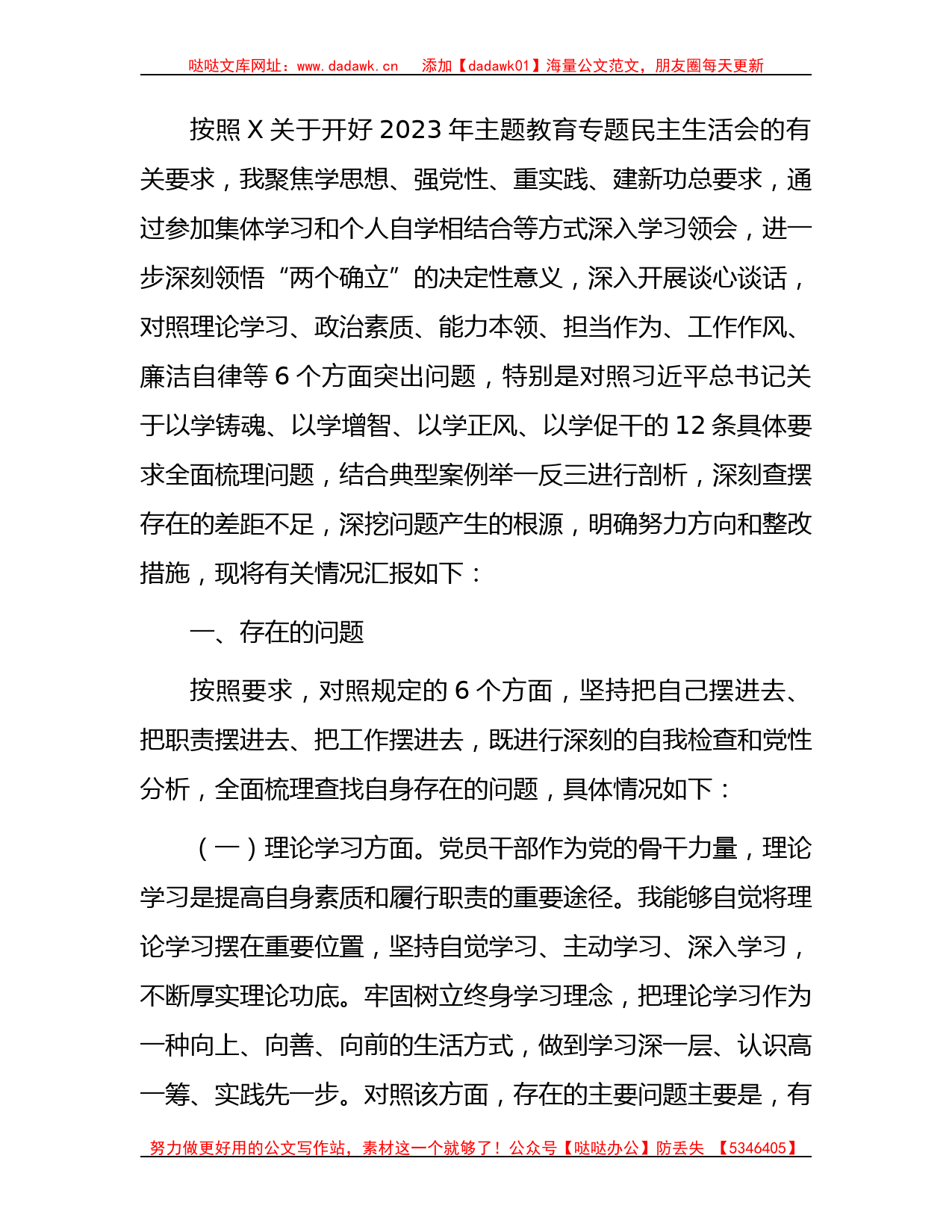 主题教育专题民主生活会个人对照检查4700字_第1页