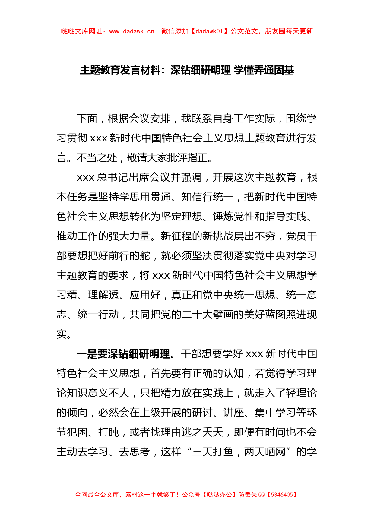 主题教育发言材料：深钻细研明理 学懂弄通固基【哒哒】_第1页