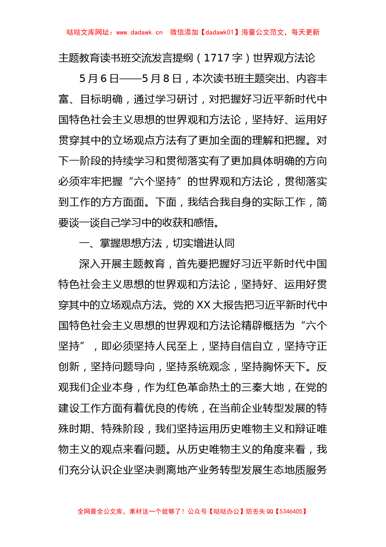 主题教育读书班交流发言提纲——世界观 方法论【哒哒】_第1页