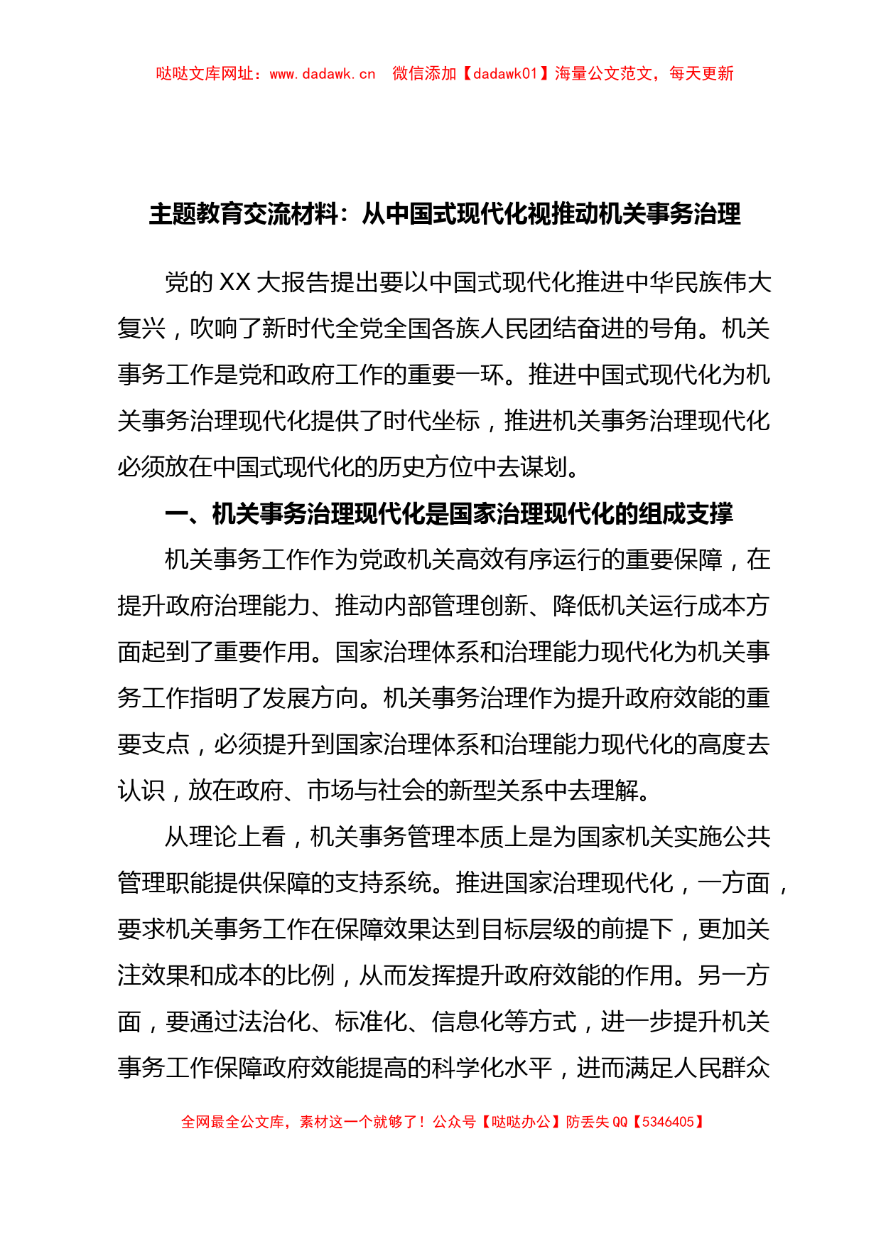 主题教育交流材料：从中国式现代化视推动机关事务治理【哒哒】_第1页