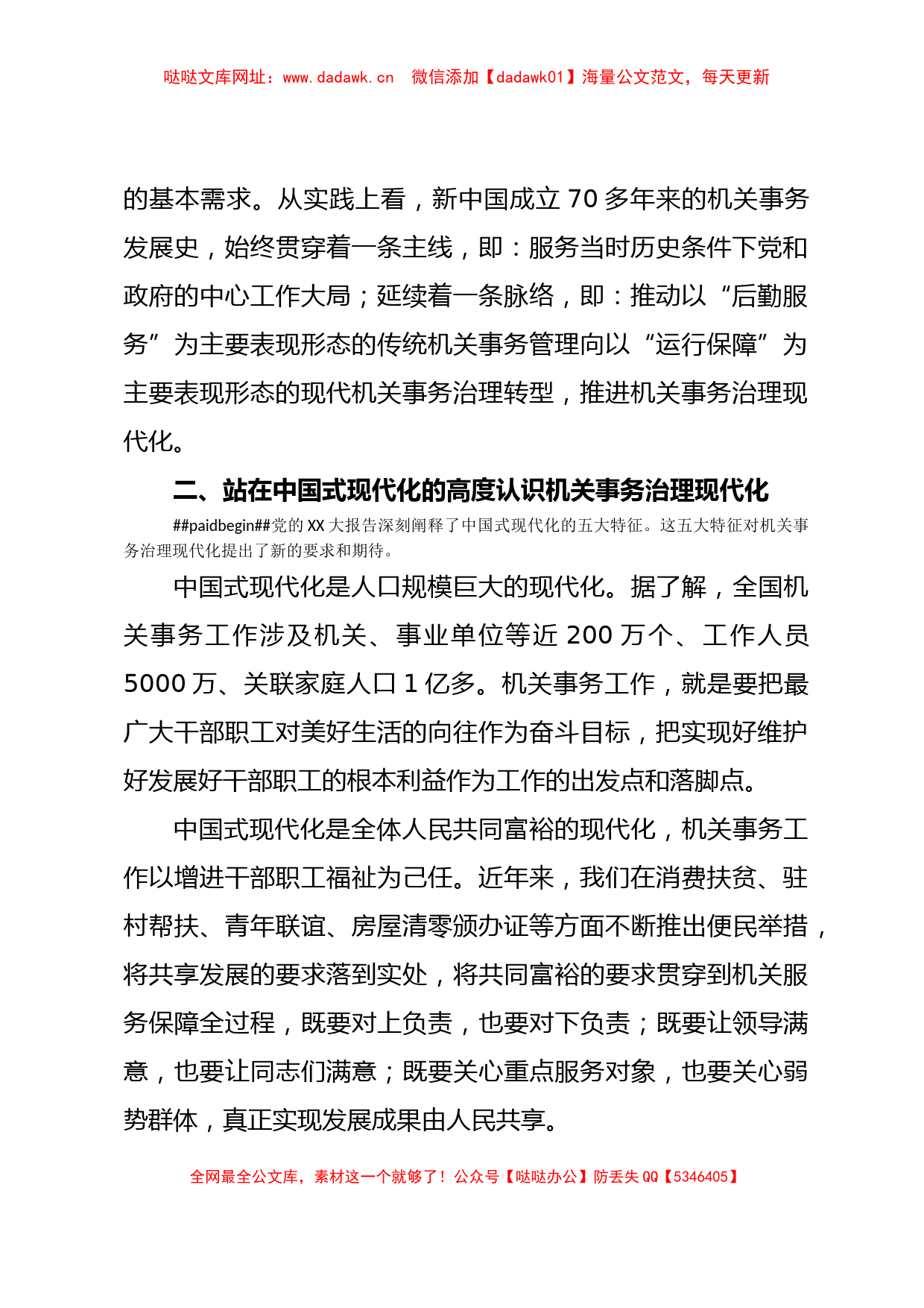 主题教育交流材料：从中国式现代化视推动机关事务治理【哒哒】_第2页