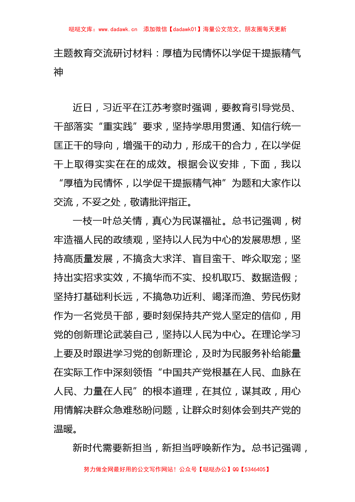 主题教育交流研讨材料：厚植为民情怀以学促干提振精气神_第1页