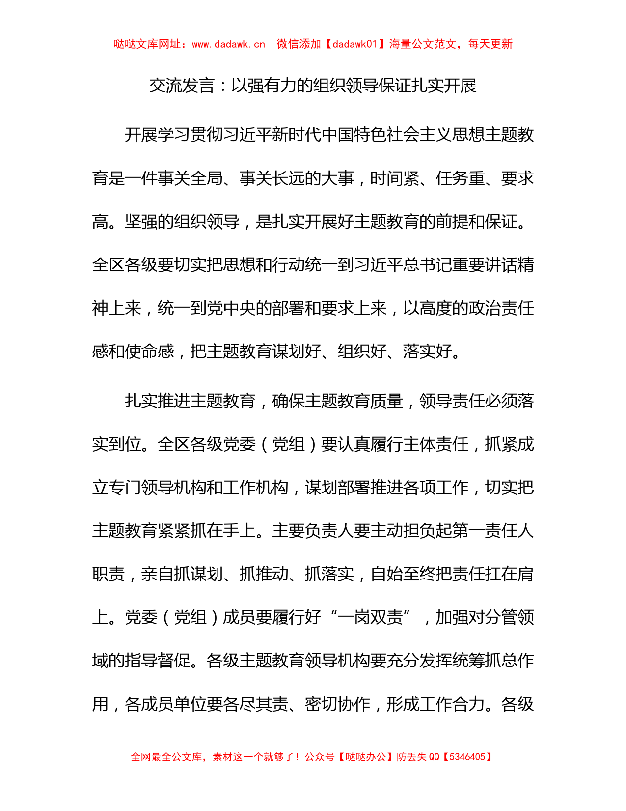 主题教育交流发言：以强有力的组织领导保证扎实开展【哒哒】_第1页