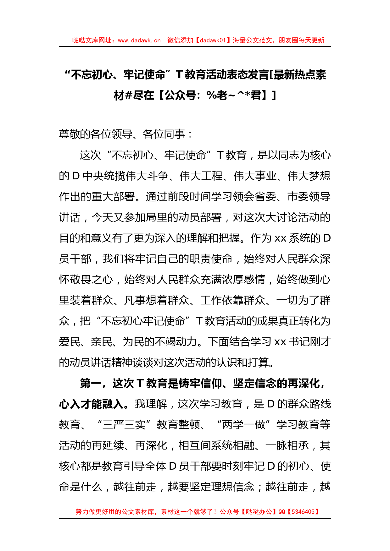 主题教育活动表态发言_第1页