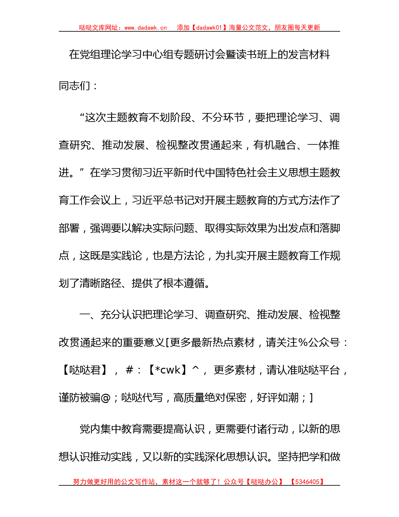 主题教育中心组发言3700字_第1页