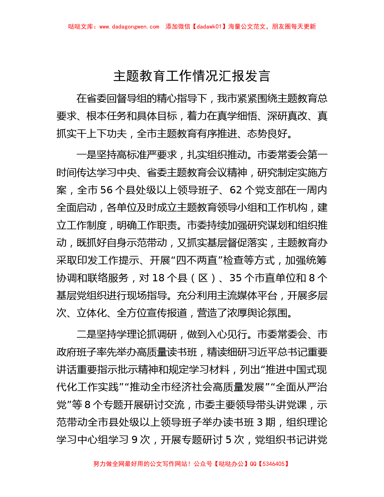 主题教育工作情况汇报发言_第1页