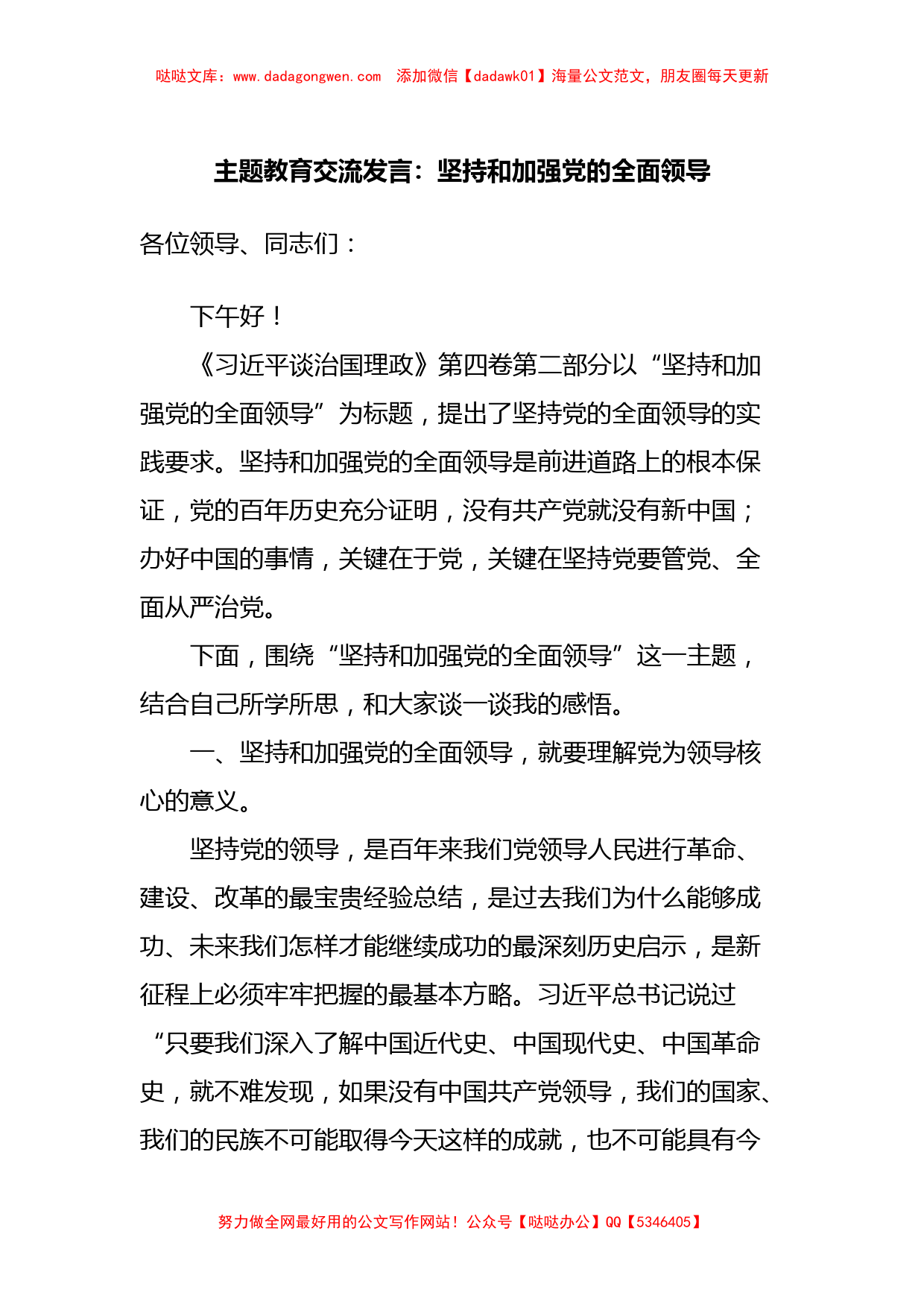 主题教育交流发言：坚持和加强党的全面领导【哒哒】_第1页