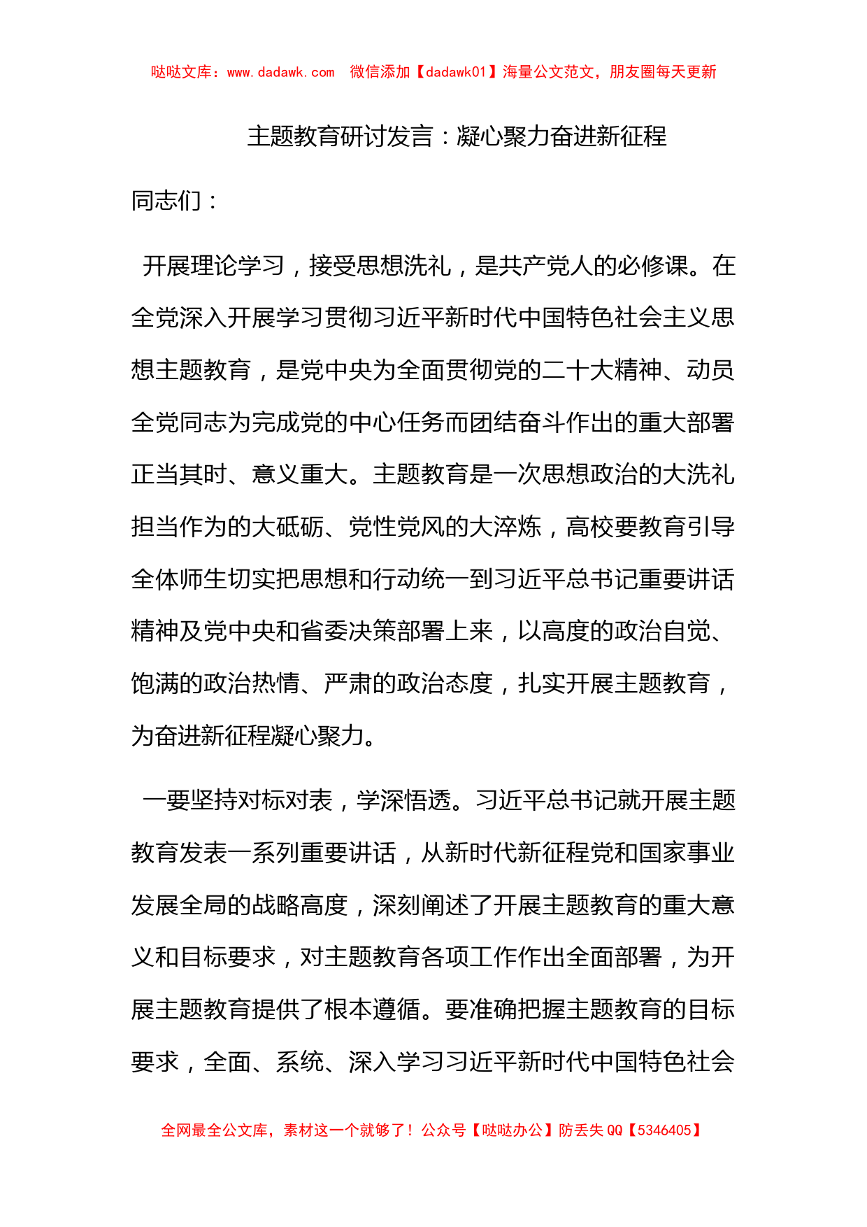 主题教育研讨发言：凝心聚力奋进新征程_第1页