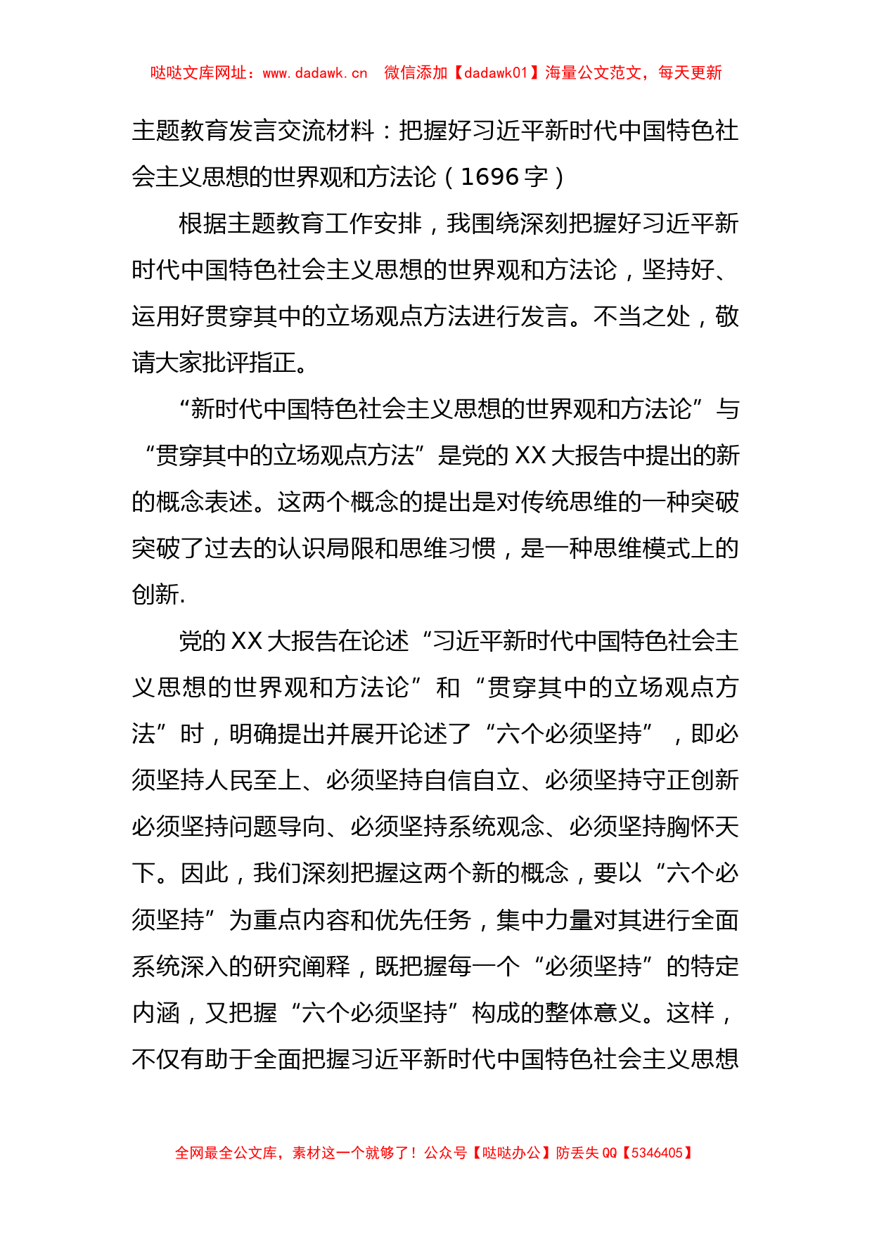 主题教育读书班交流发言提纲——世界观 方法论2【哒哒】_第1页