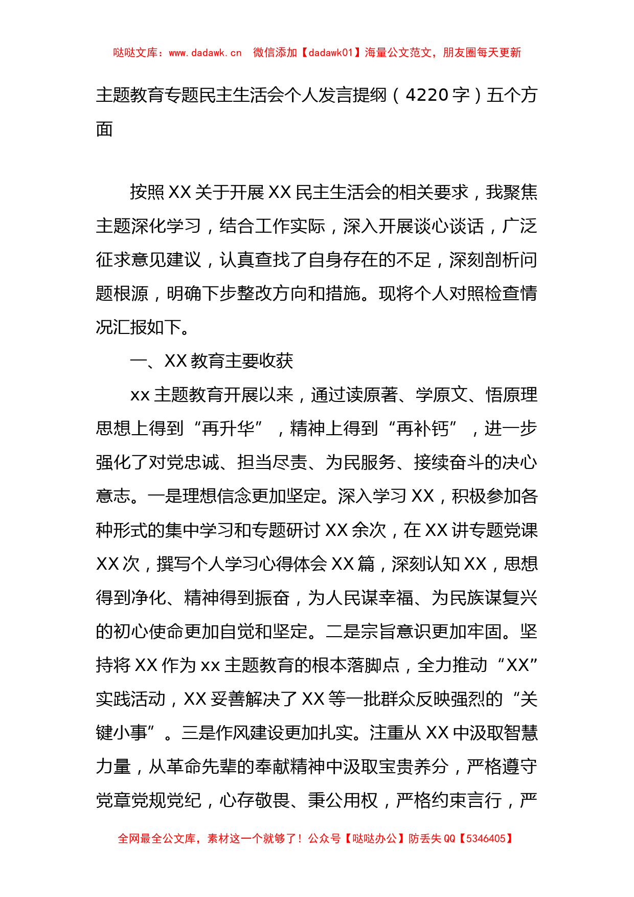 主题教育专题民主生活会个人对照检查发言提纲_第1页