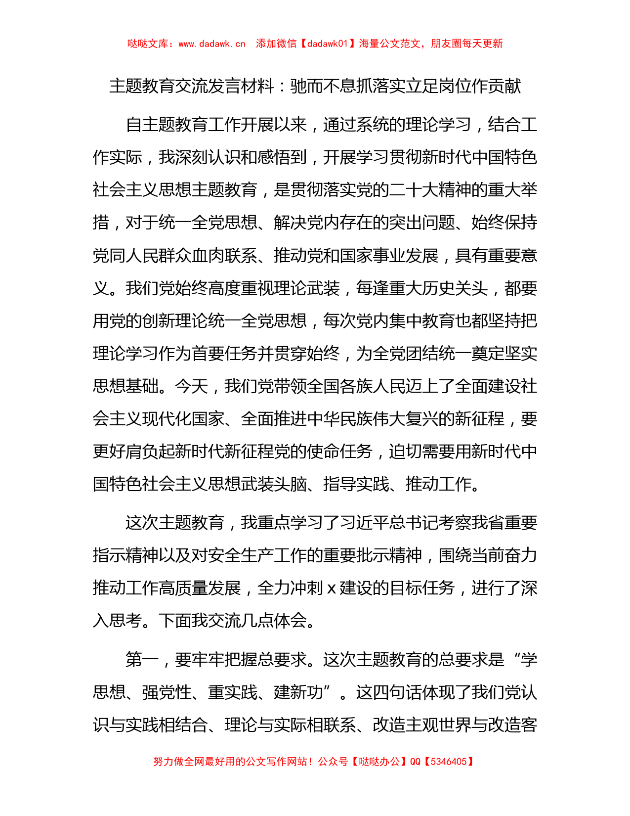 主题教育交流研讨发言（心得）2400字（结合公司安全生产）_第1页