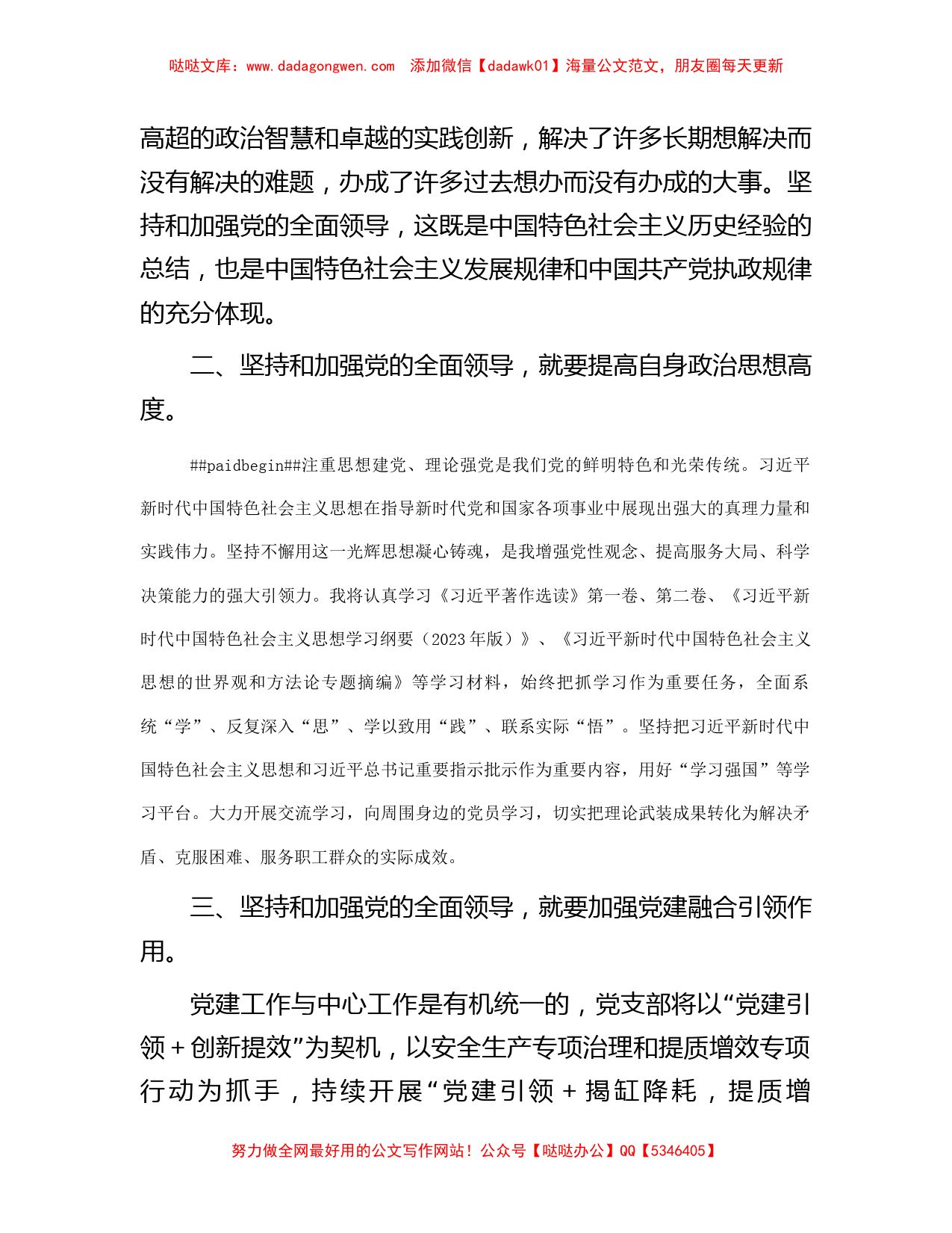 主题教育交流发言：坚持和加强党的全面领导_第2页