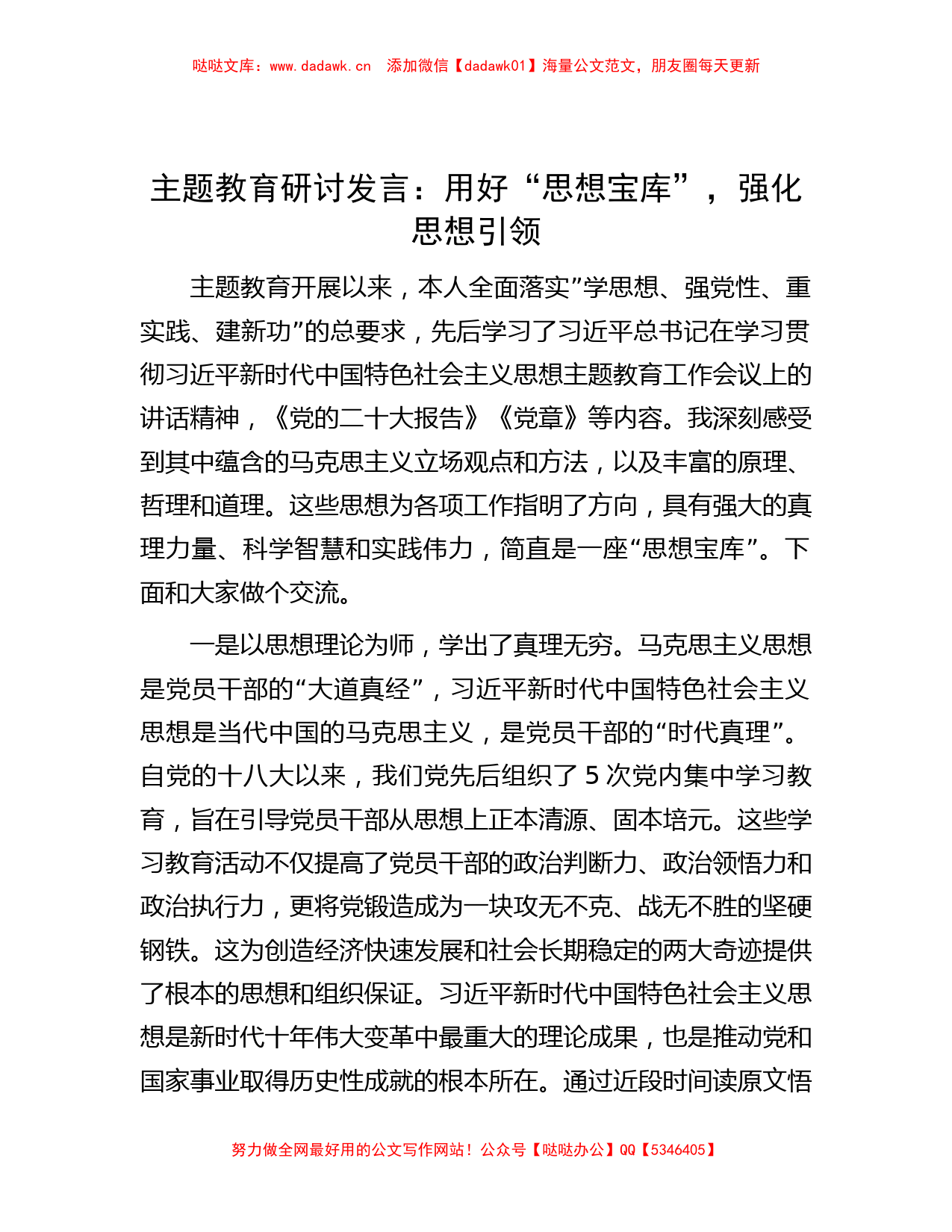 主题教育研讨发言：用好“思想宝库”，强化思想引领_第1页