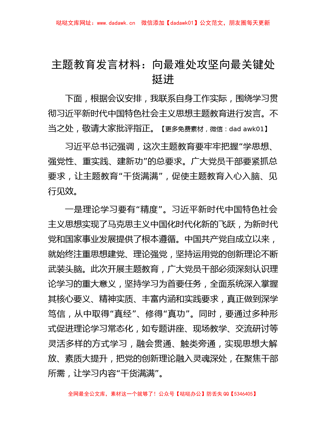 主题教育发言材料：向最难处攻坚    向最关键处挺进【哒哒】_第1页