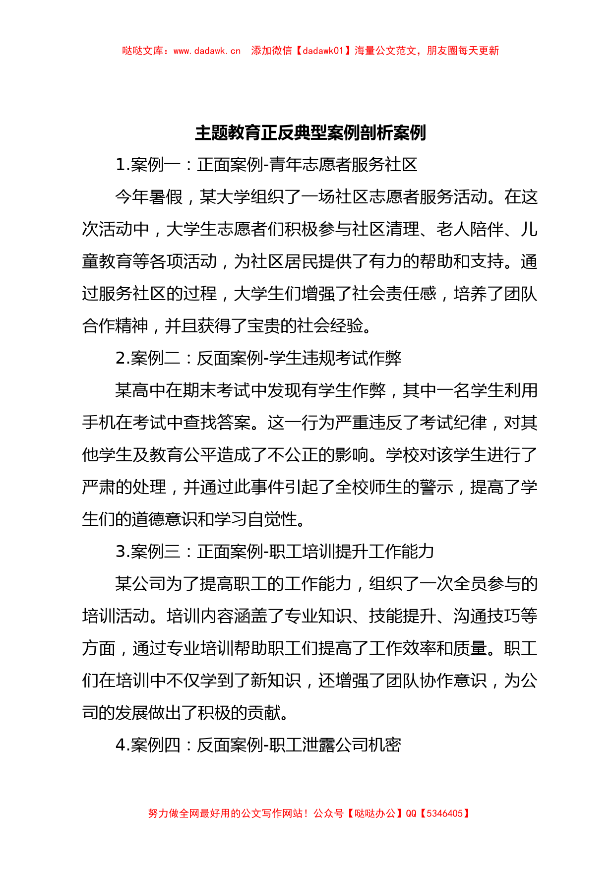 主题教育正反典型案例剖析案例_第1页