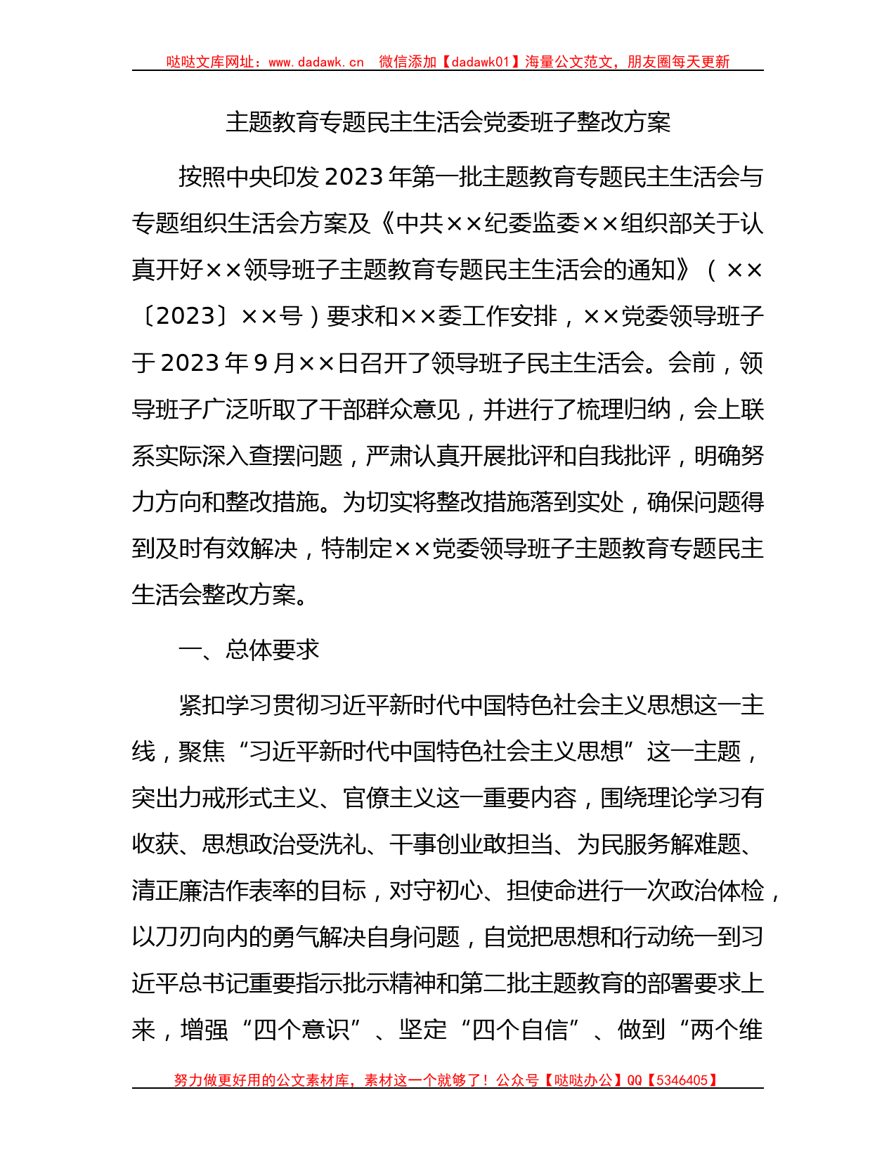 主题教育专题民主生活会班子整改方案3600字_第1页