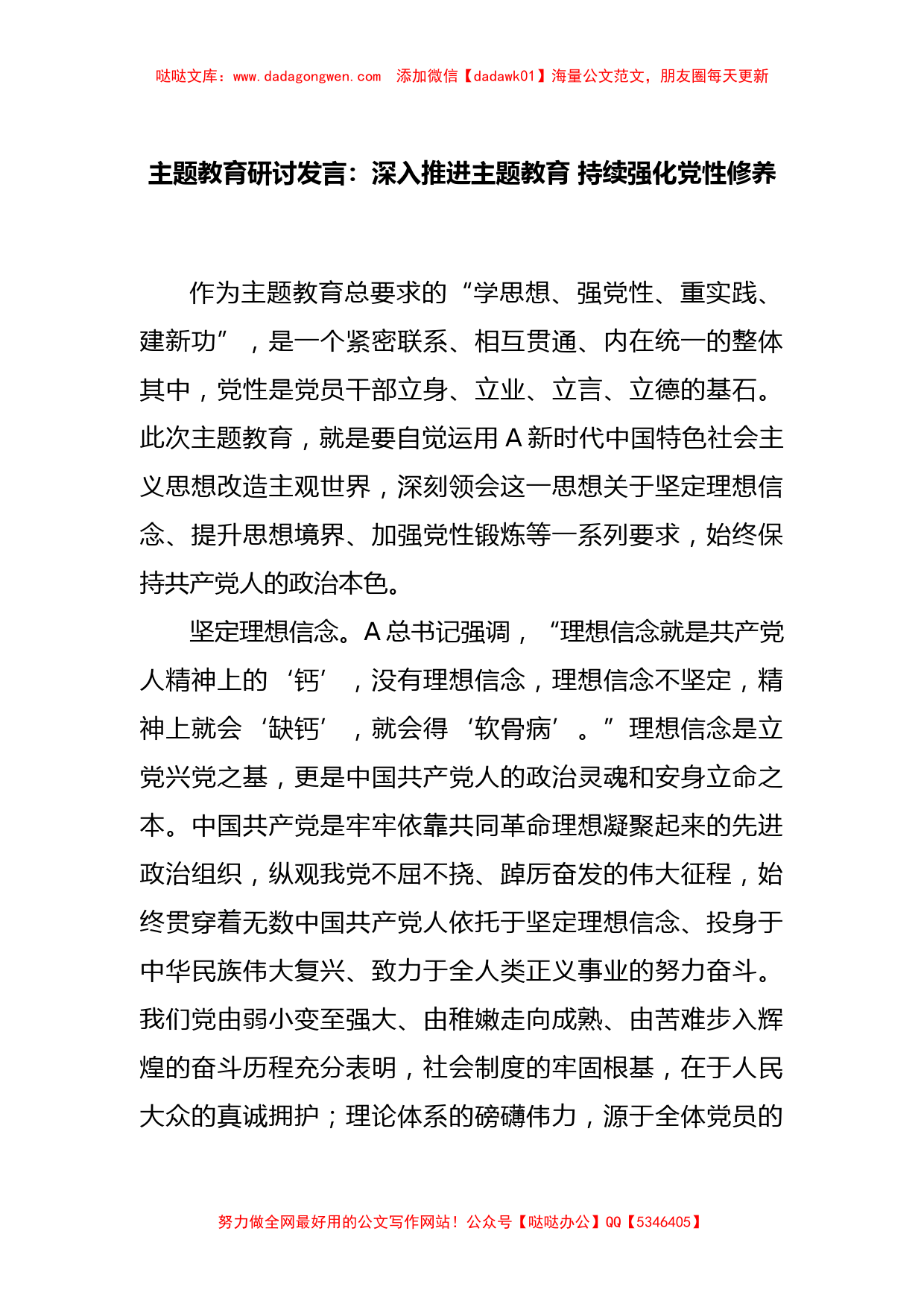 主题教育研讨发言：深入推进主题教育 持续强化党性修养_第1页