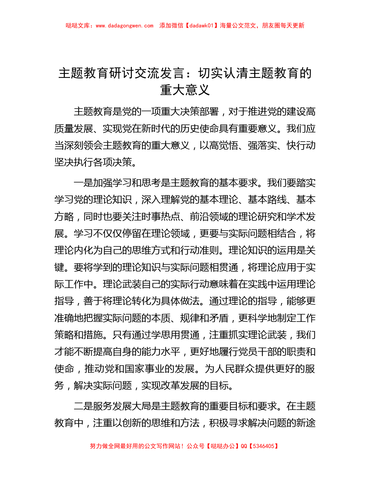 主题教育研讨交流发言：切实认清主题教育的重大意义_第1页